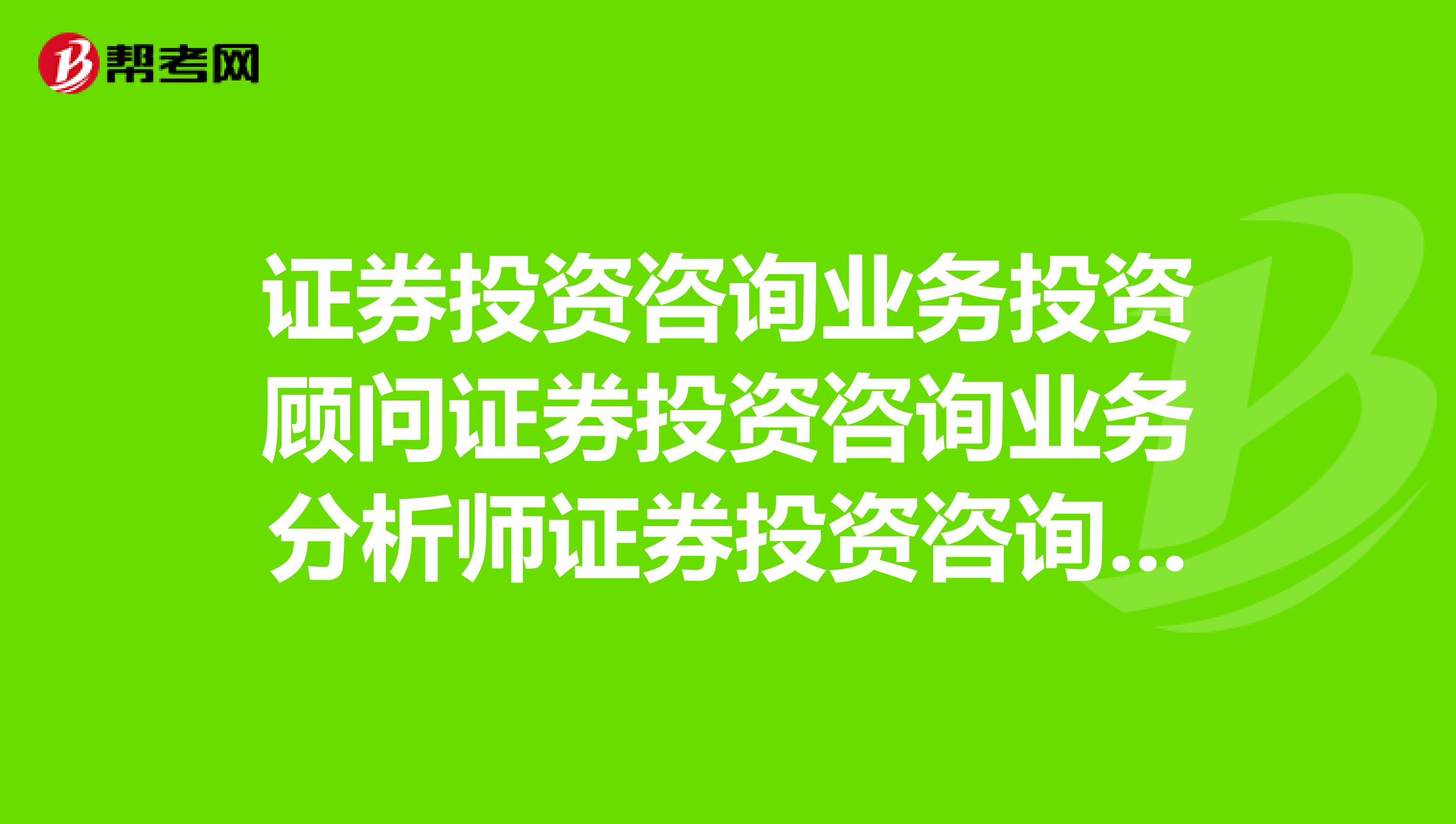 证券投资咨询业务投资顾问证券投资咨询业务分析师证券投资咨询业务其他这三个岗位有什么区别