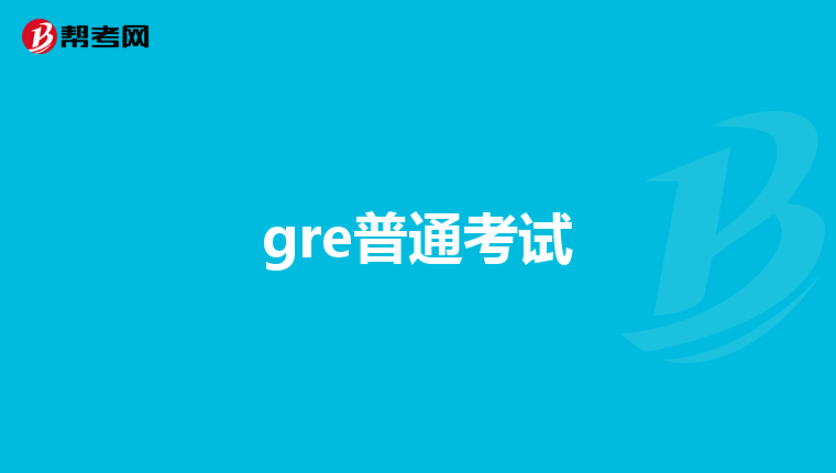 gre普通考试