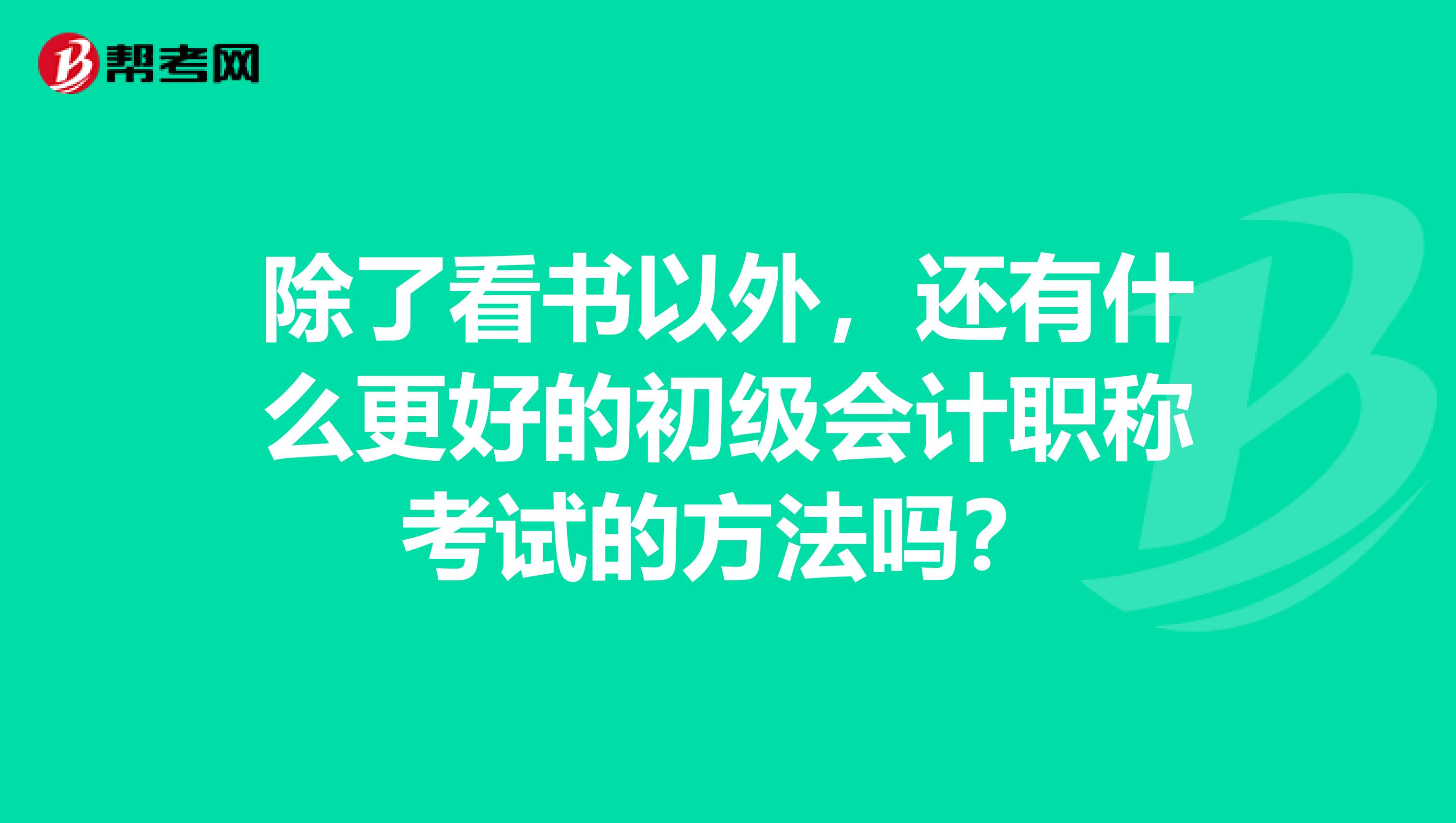 除了看书以外，还有什么更好的初级会计职称考试的方法吗？