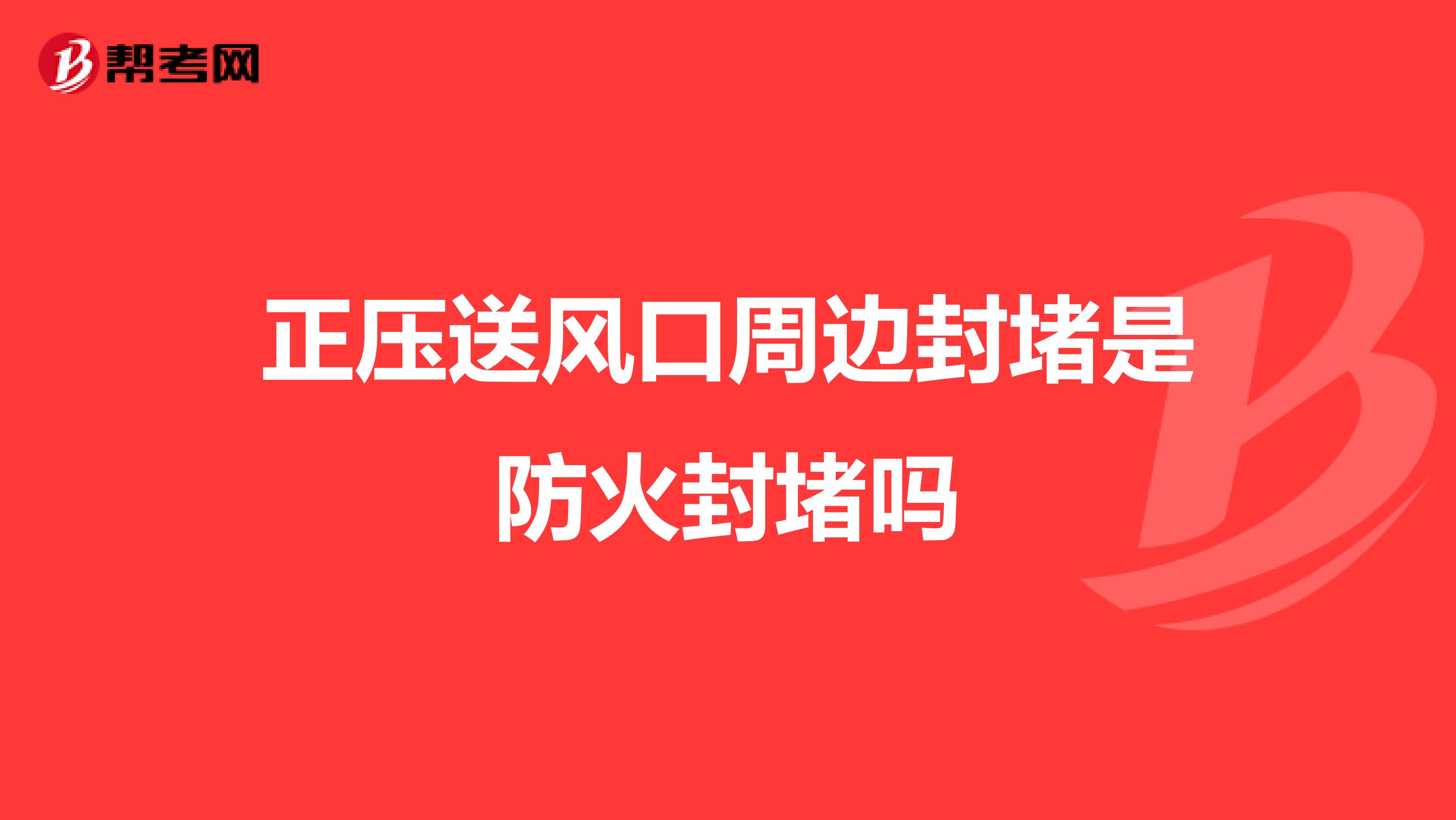 正压送风口周边封堵是防火封堵吗