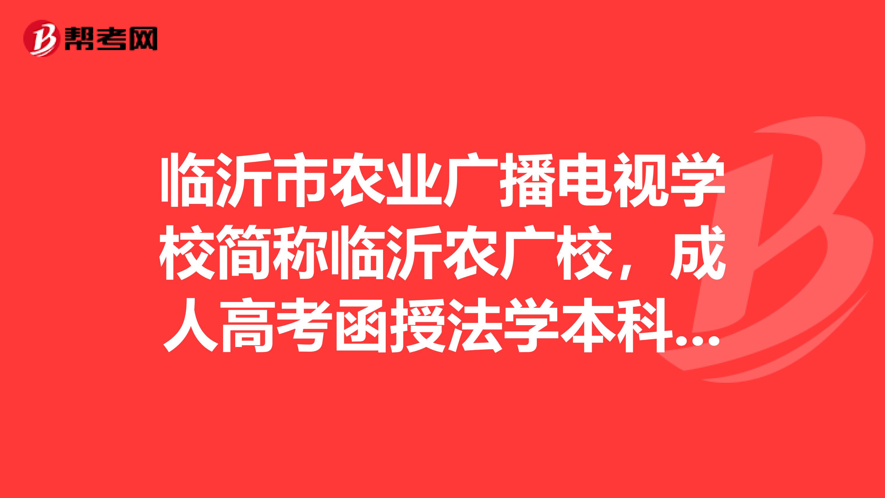 临沂市农业广播电视学校简称临沂农广校,成人高考函授法学本科,5年制。毕业能参加司法考试么?