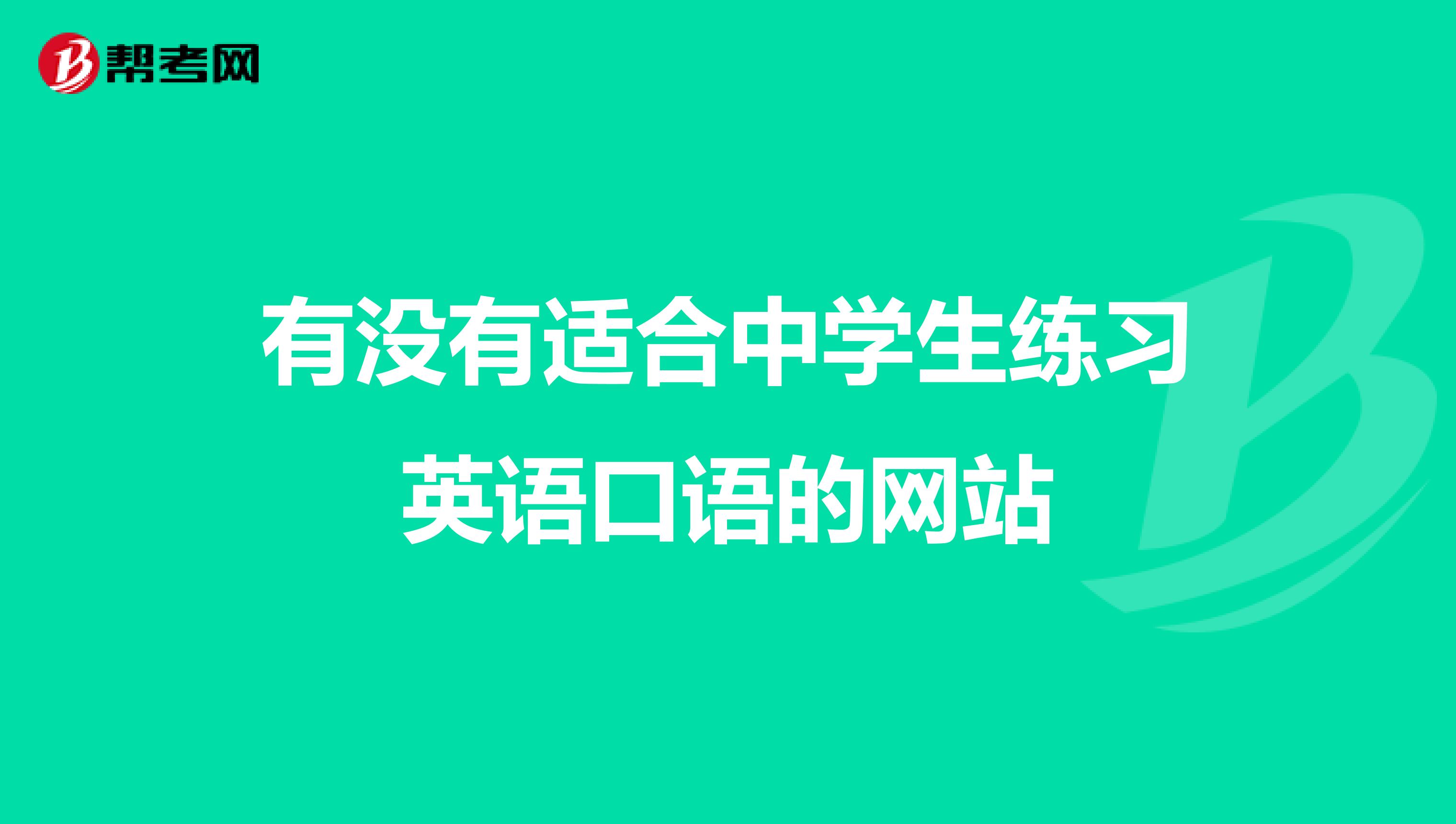有没有适合中学生练习英语口语的网站