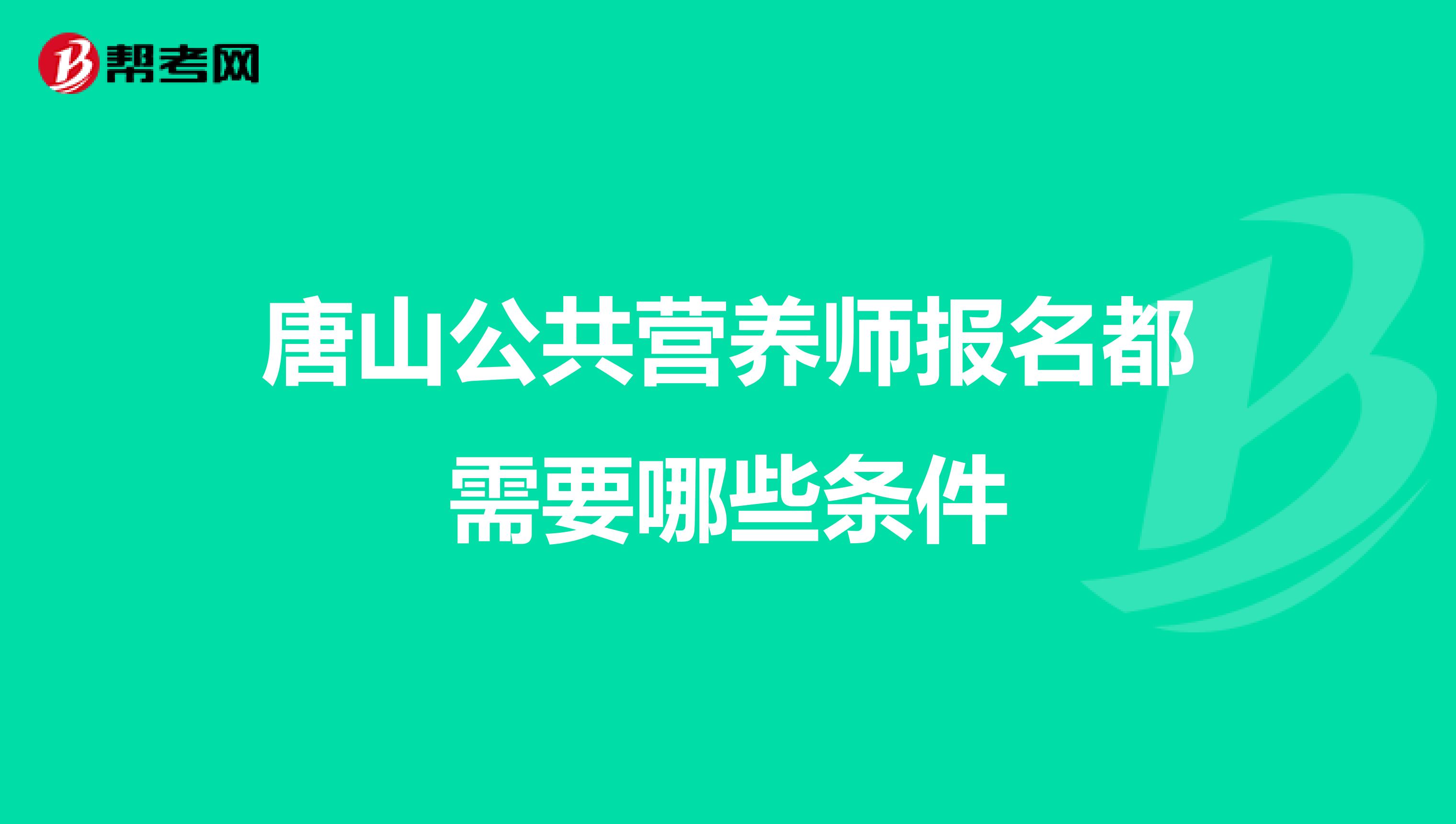 唐山公共营养师报名都需要哪些条件