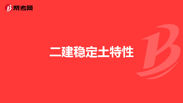 二建稳定土特性