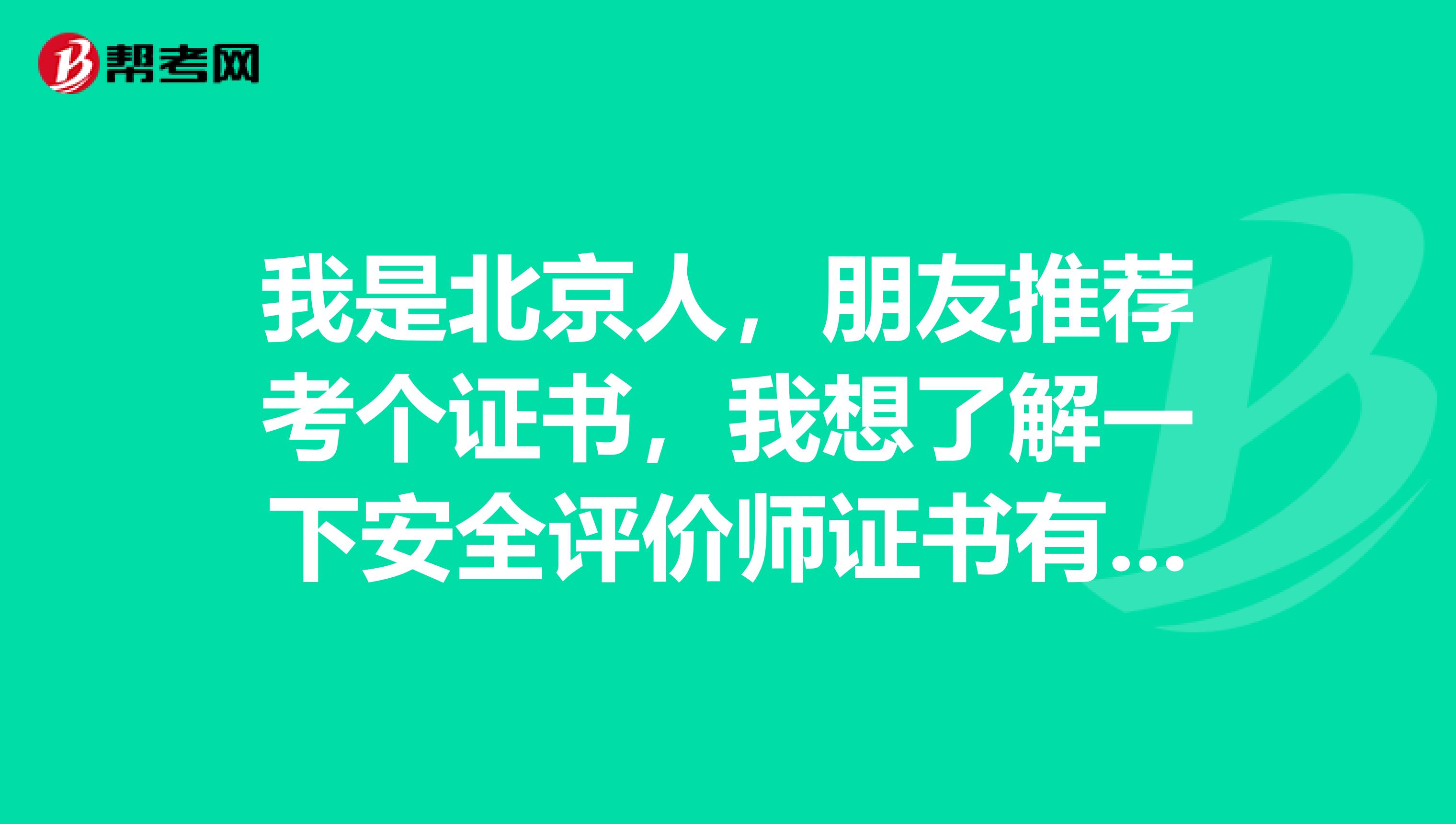 我是北京人，朋友推薦考個(gè)證書，我想了解一下安全評(píng)價(jià)師證書有什么作用？