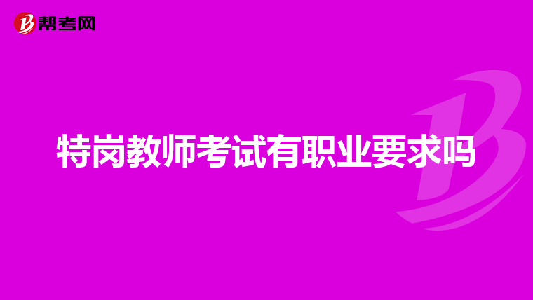 特岗教师考试有职业要求吗