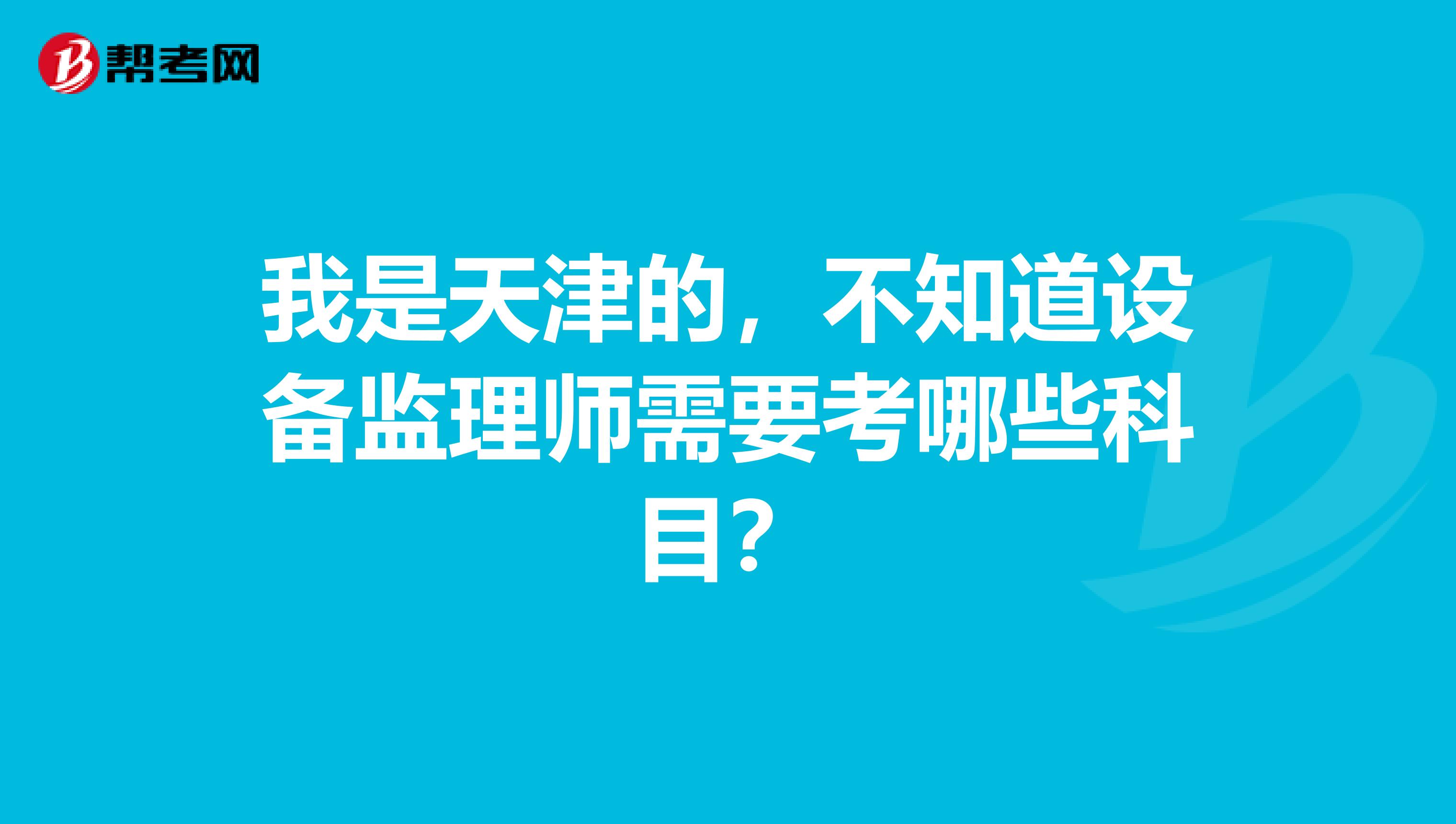 我是天津的，不知道設備監理師需要考哪些科目？