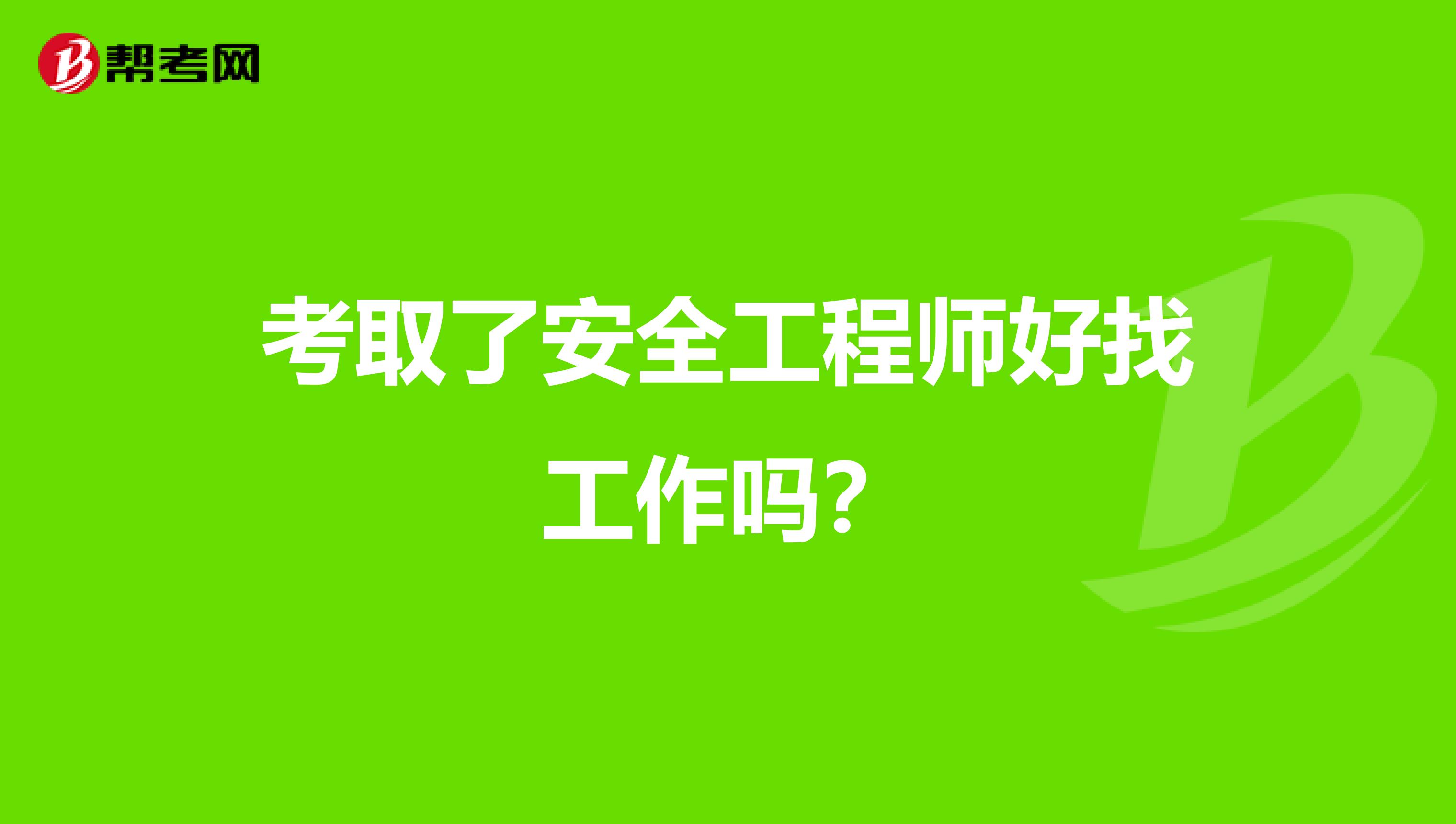 考取了安全工程师好找工作吗?