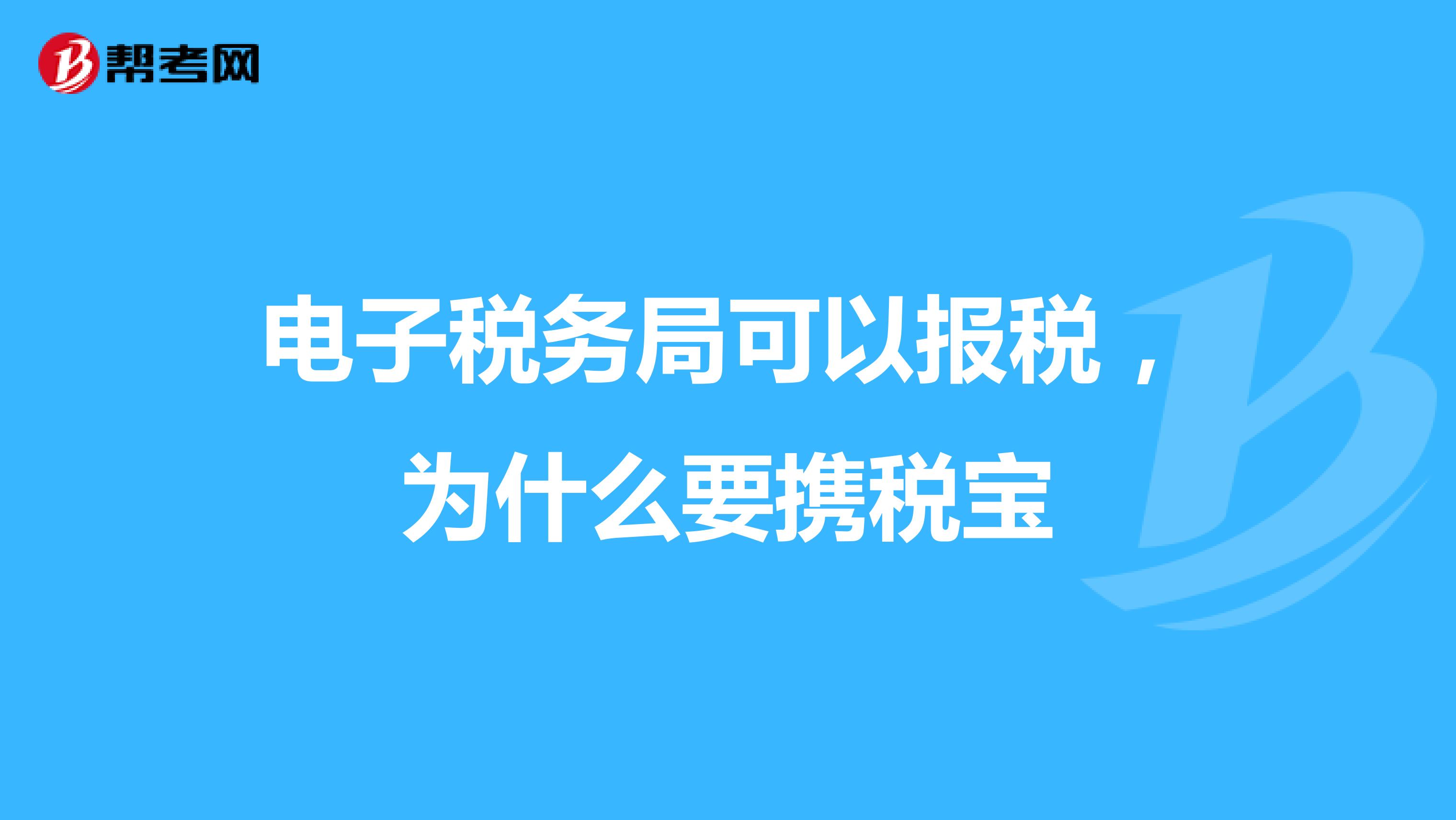電子稅務局可以報稅，為什么要攜稅寶