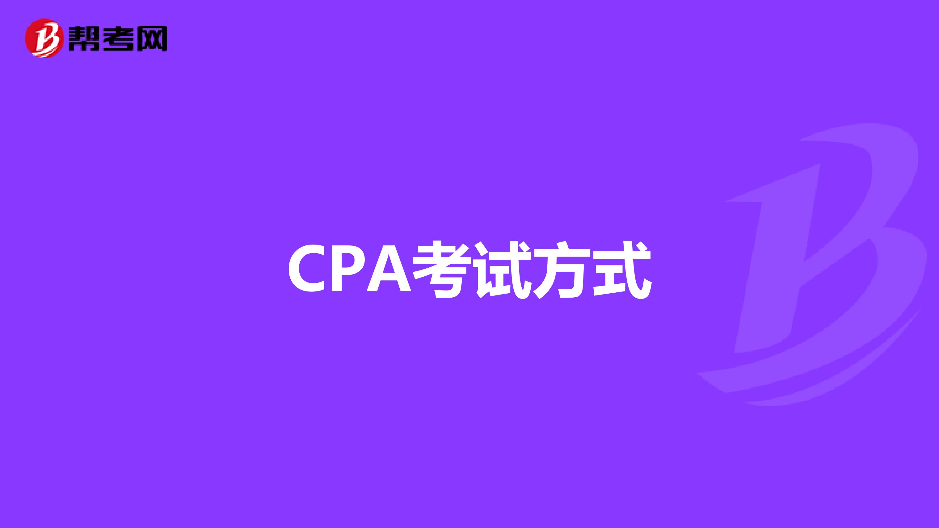 CPA考试方式