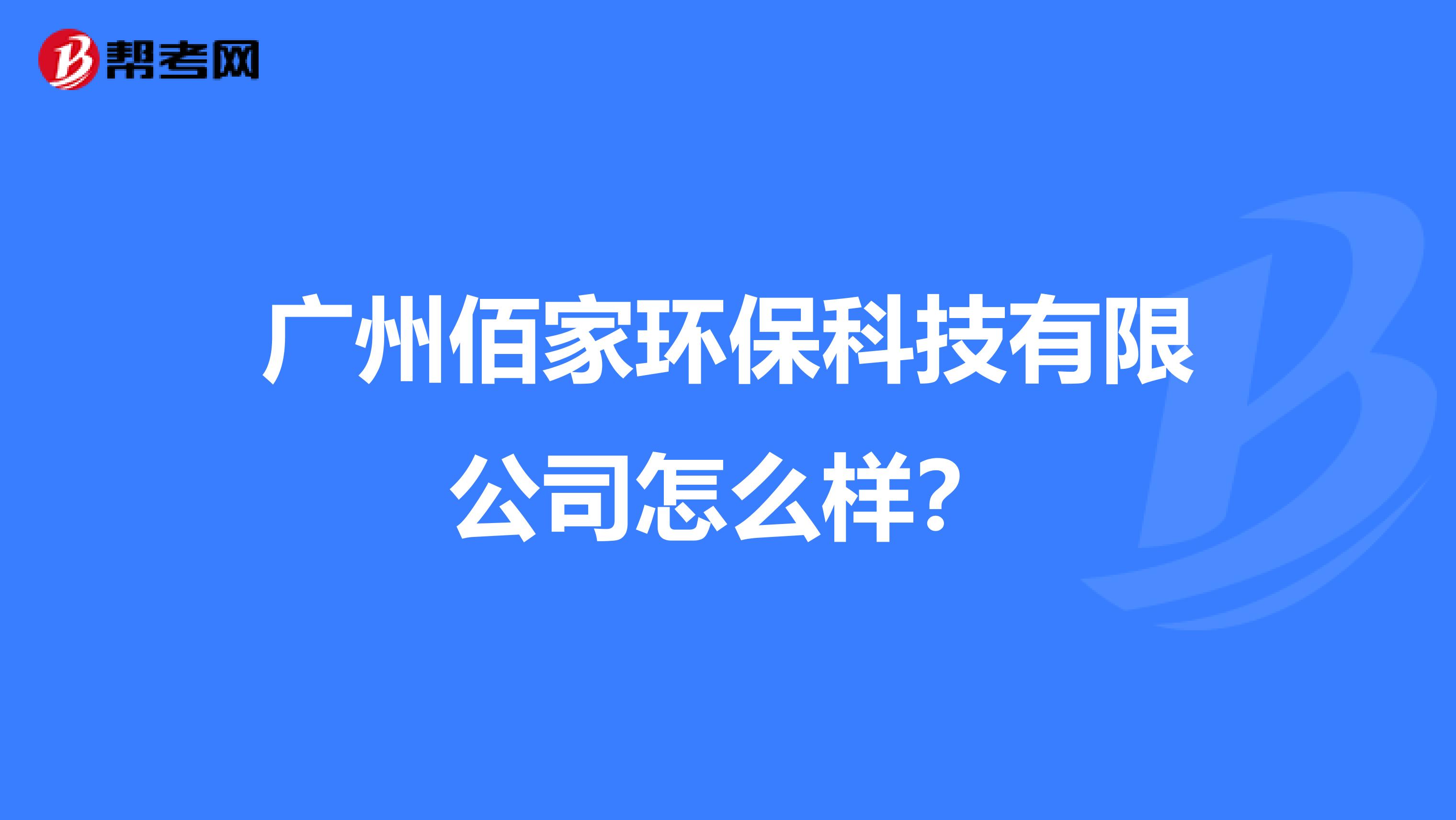 广州佰家环保科技有限公司怎么样？