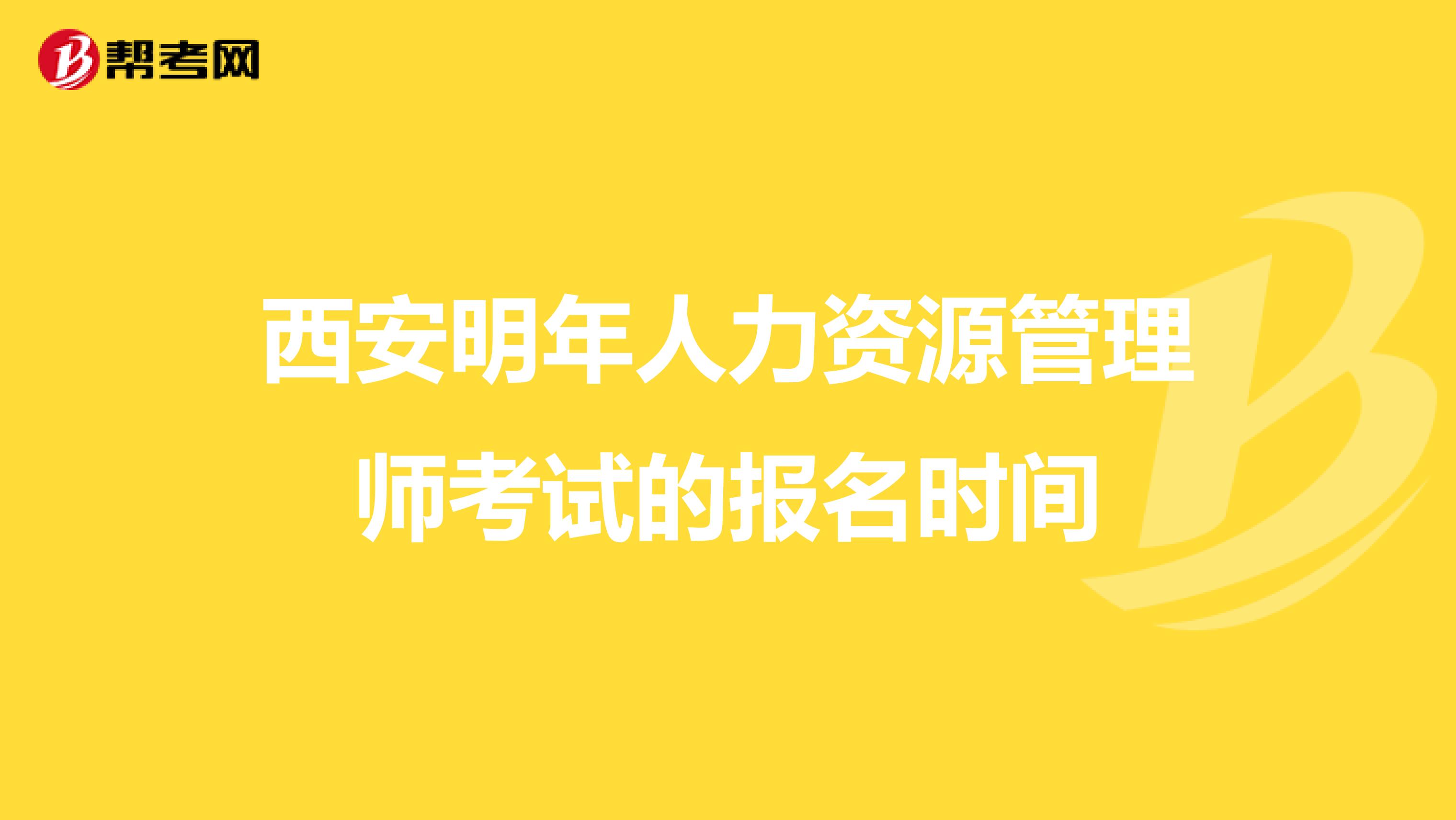 西安明年人力资源管理师考试的报名时间