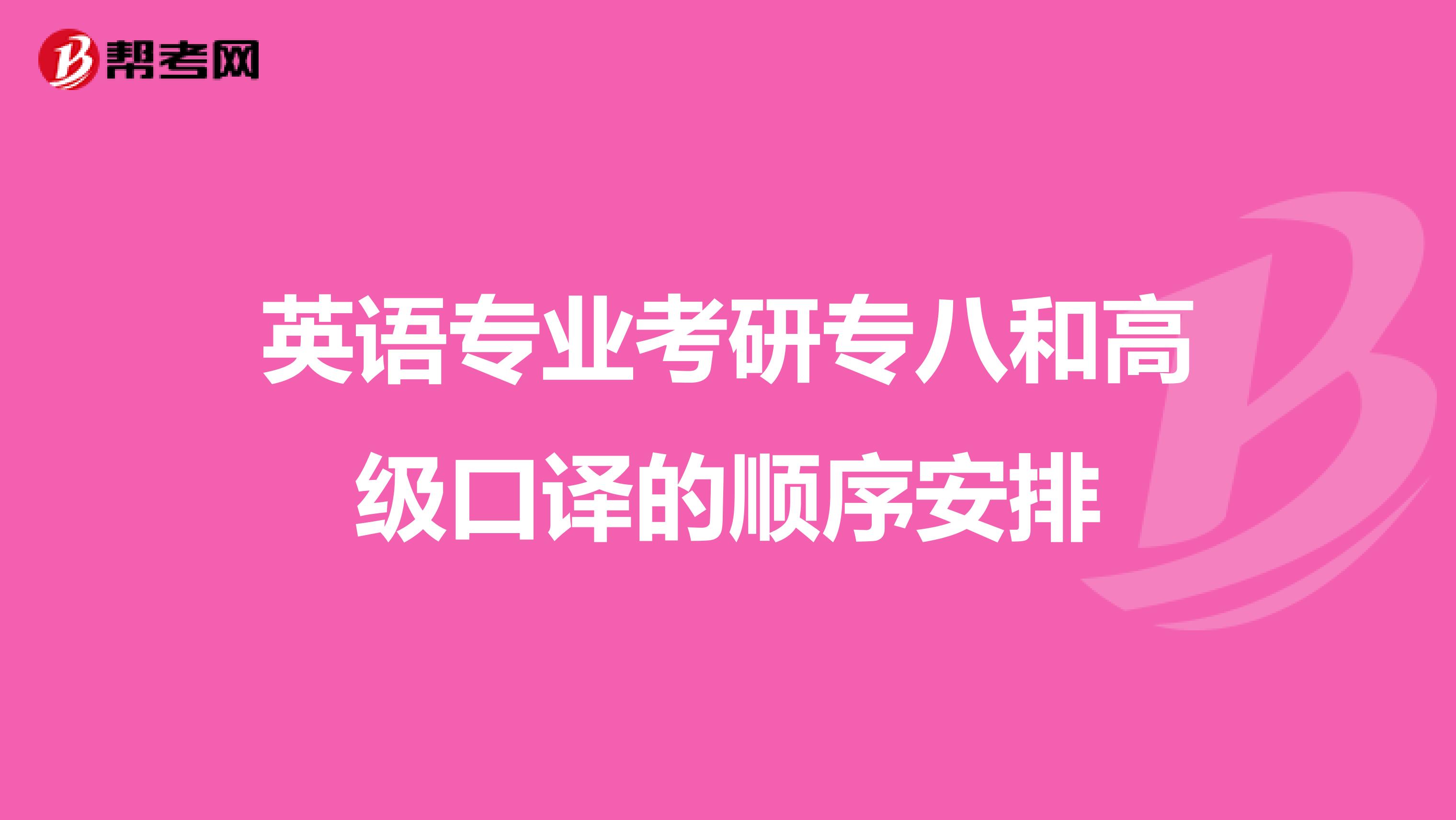 英语专业考研专八和高级口译的顺序安排