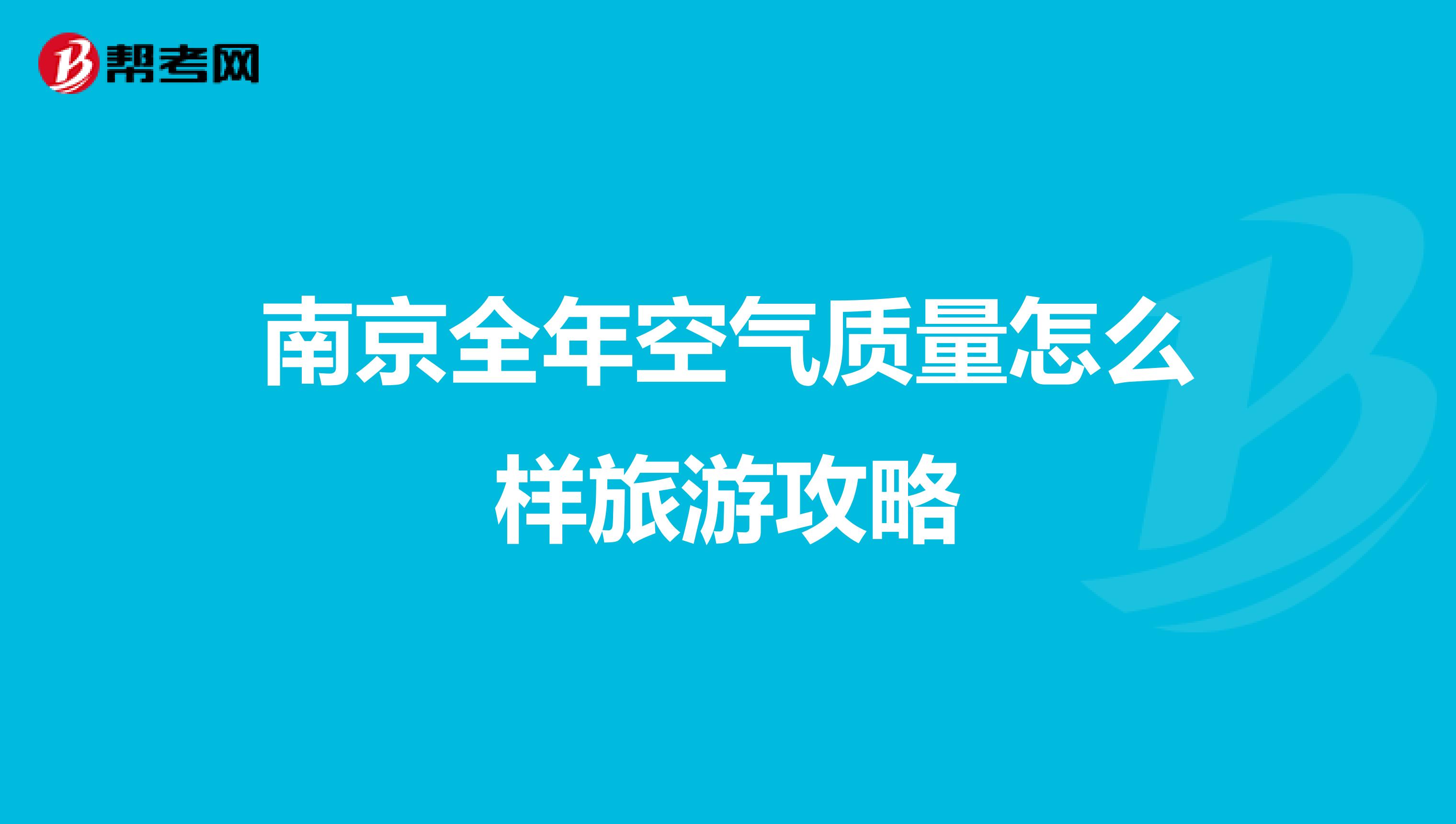 南京全年空气质量怎么样旅游攻略