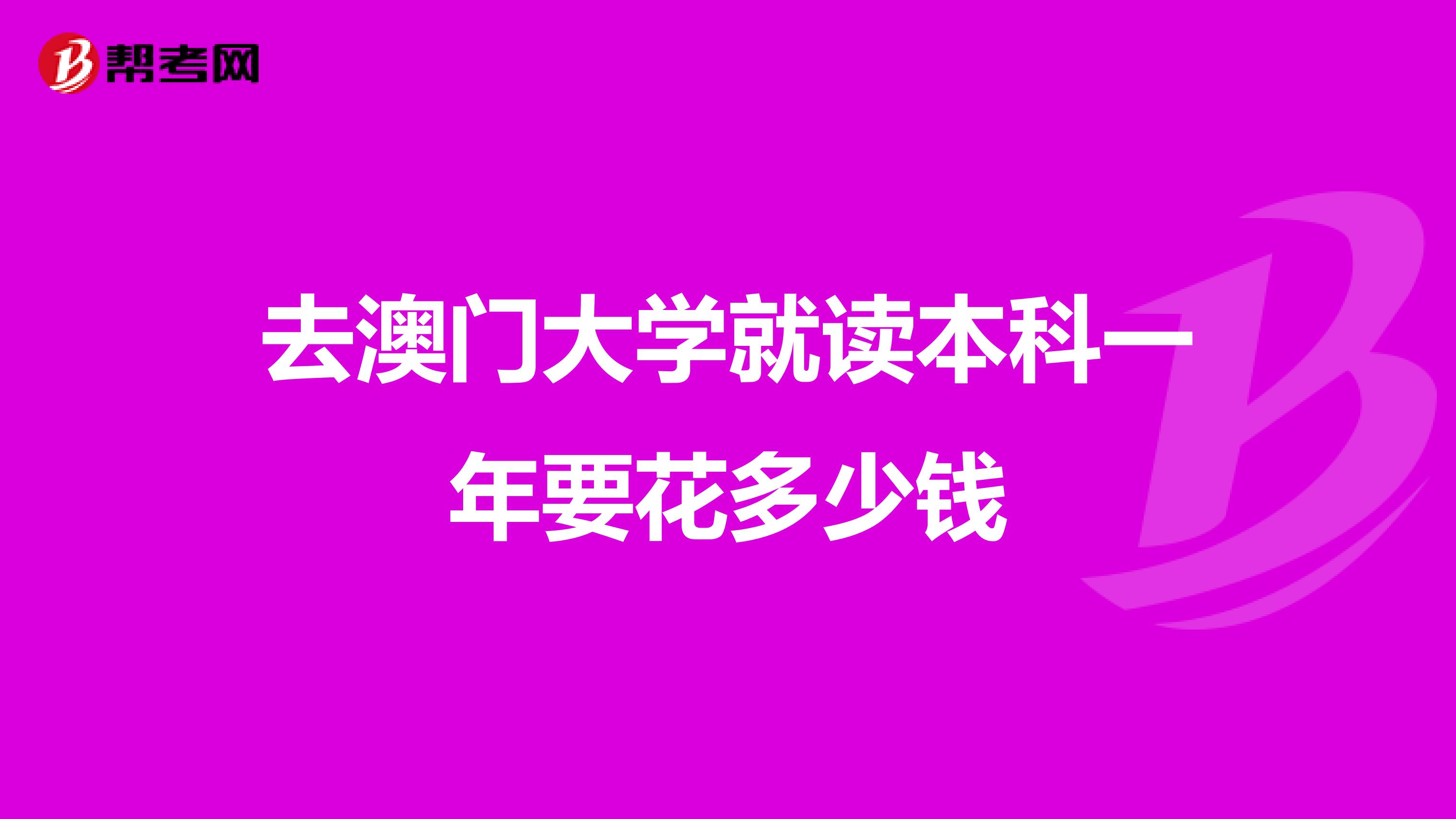 去澳门大学就读本科一年要花多少钱