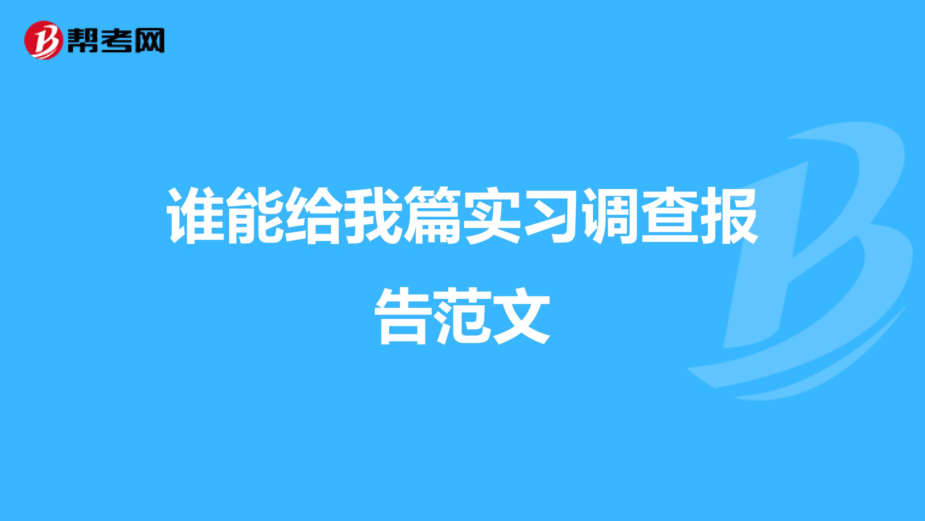 谁能给我篇实习调查报告范文