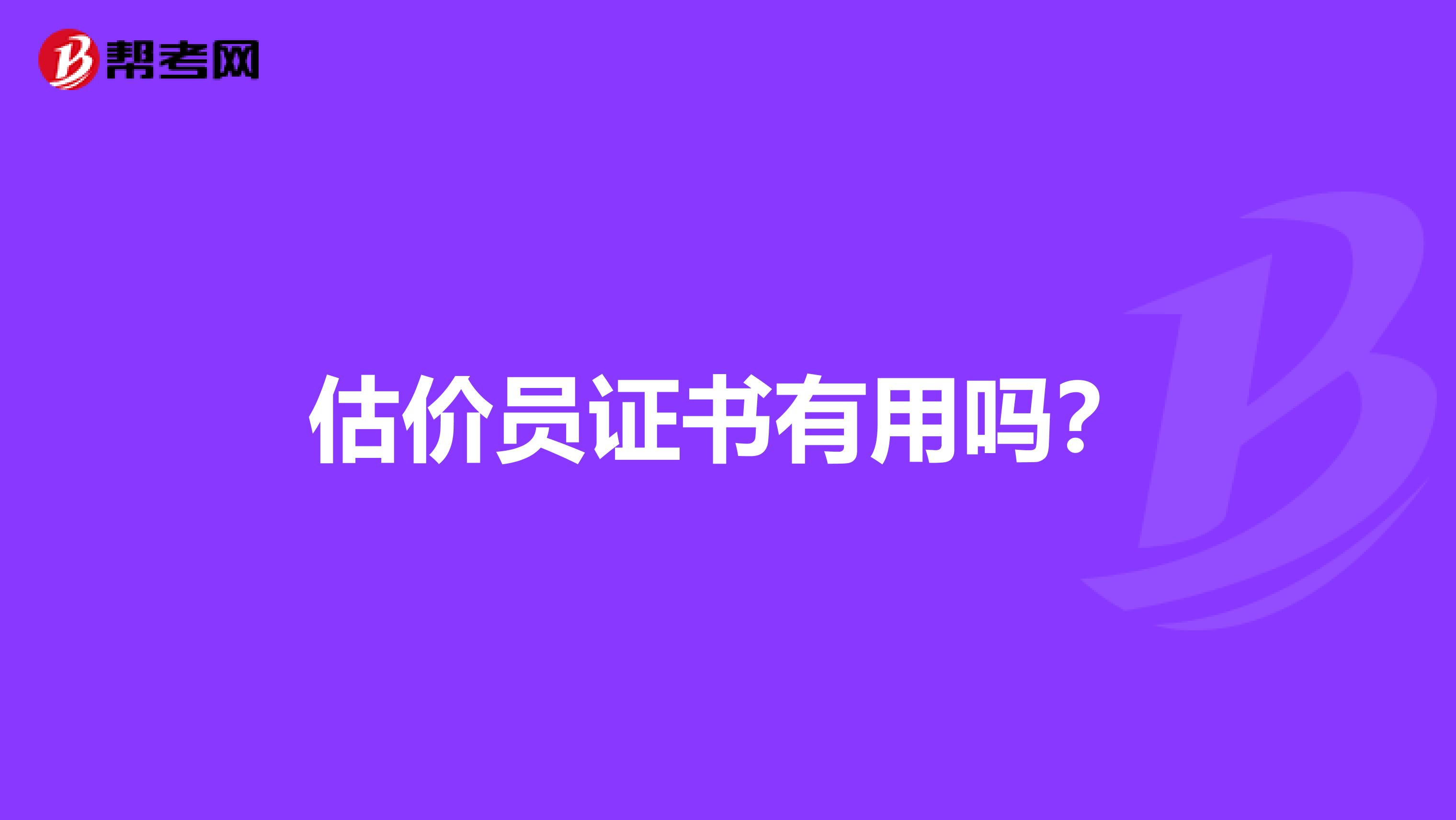 估价员证书有用吗?
