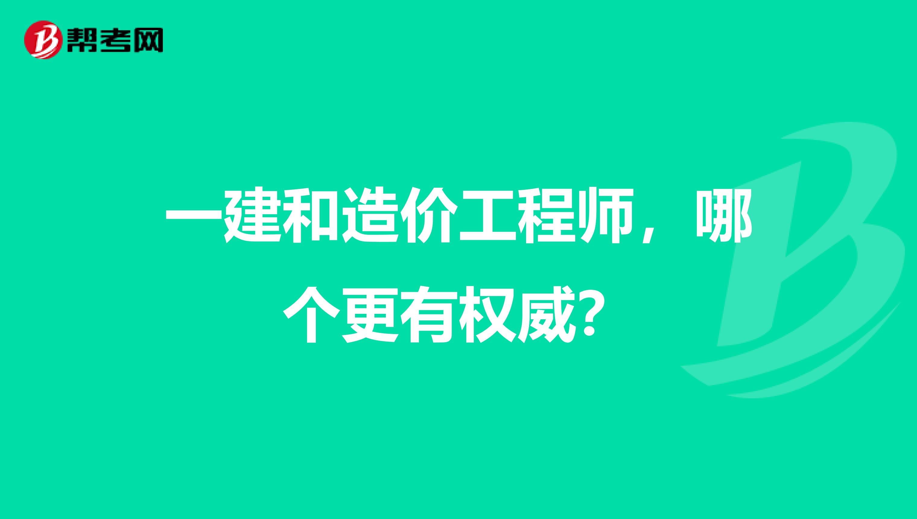 一建和造价工程师,哪个更有权威?