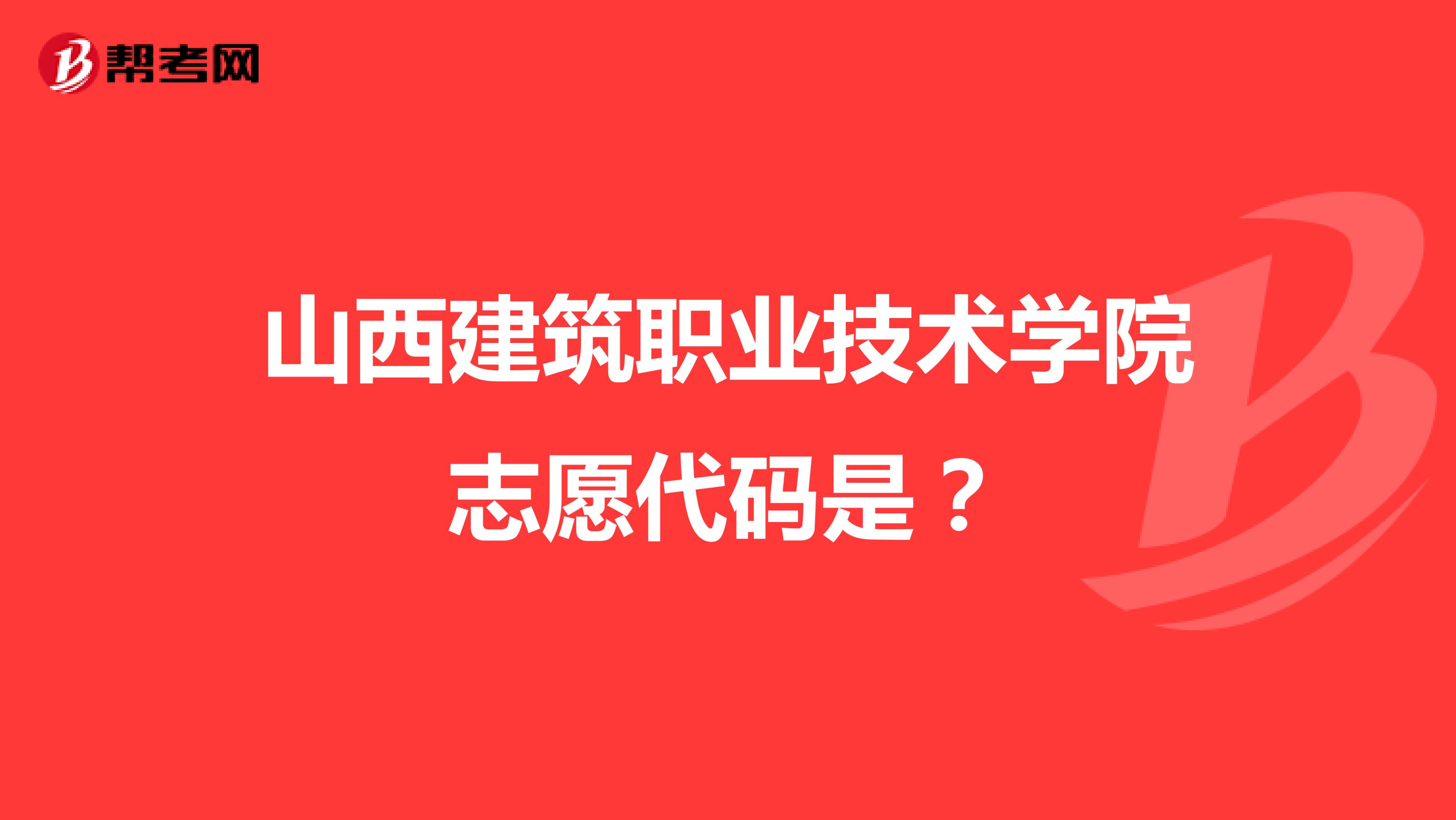 山西建筑职业技术学院志愿代码是？