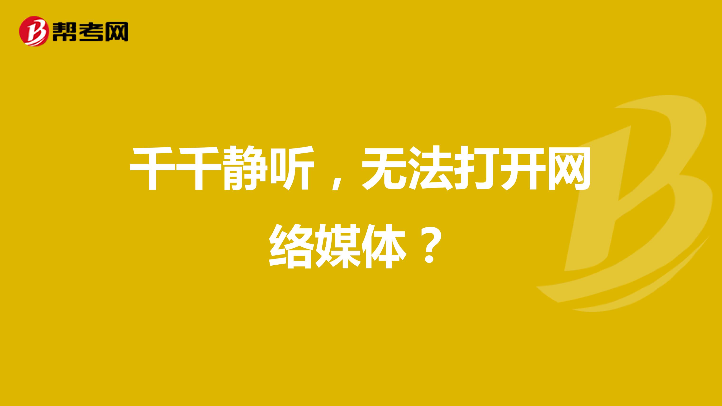 千千静听,无法打开网络媒体?