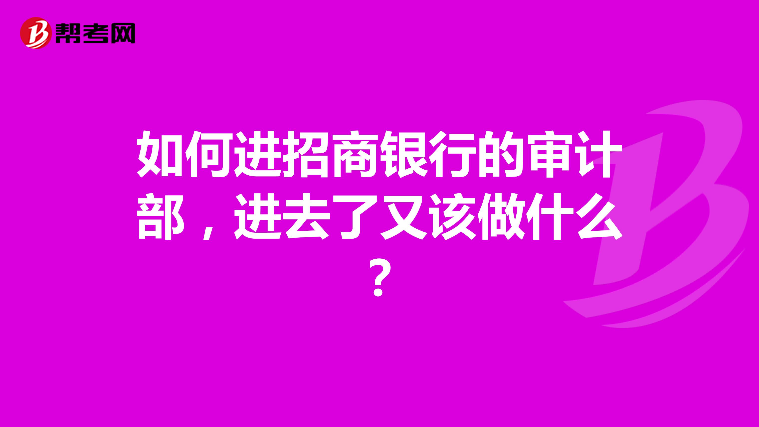 如何進招商銀行的審計部，進去了又該做什么？
