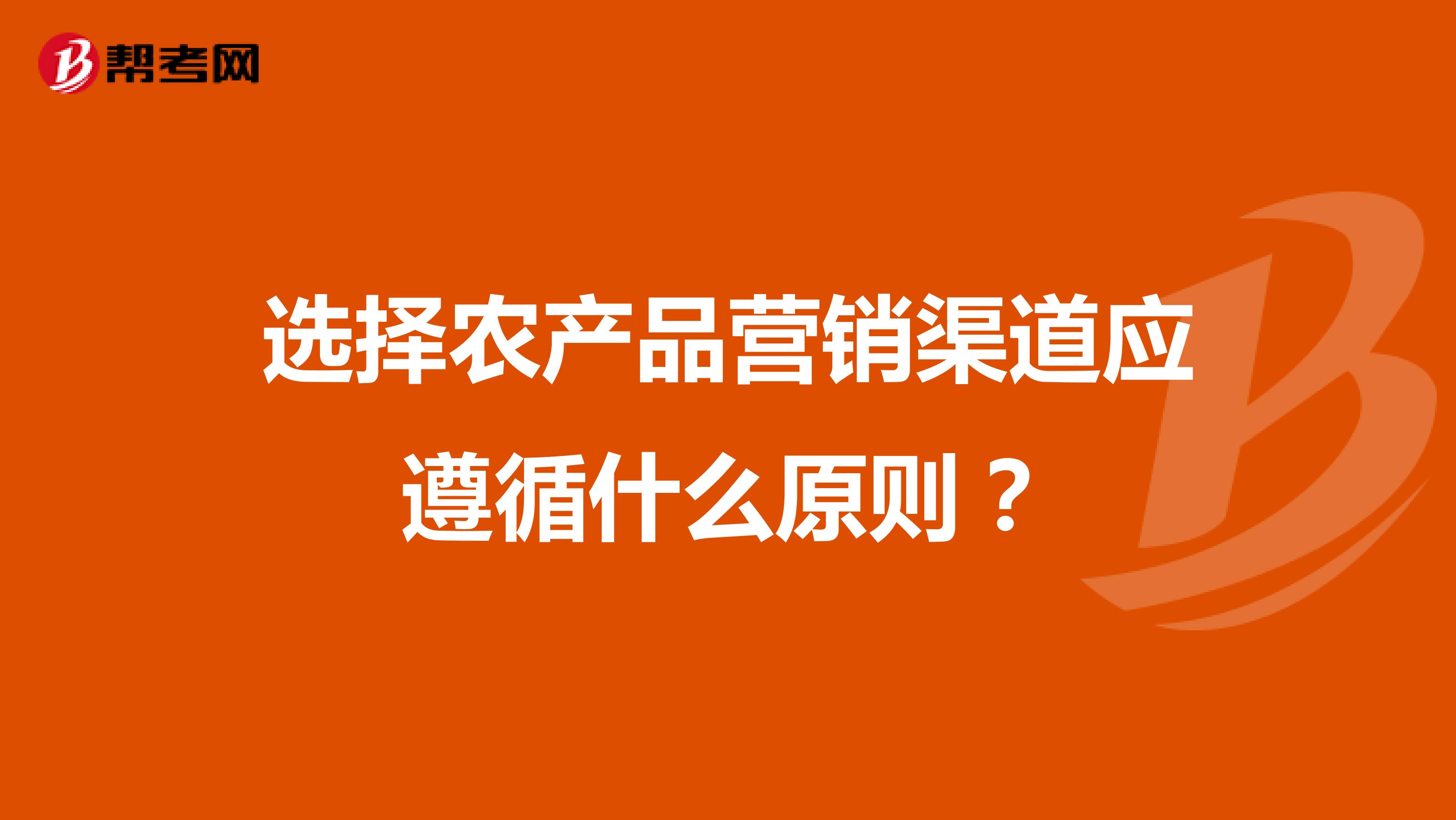 选择农产品营销渠道应遵循什么原则？