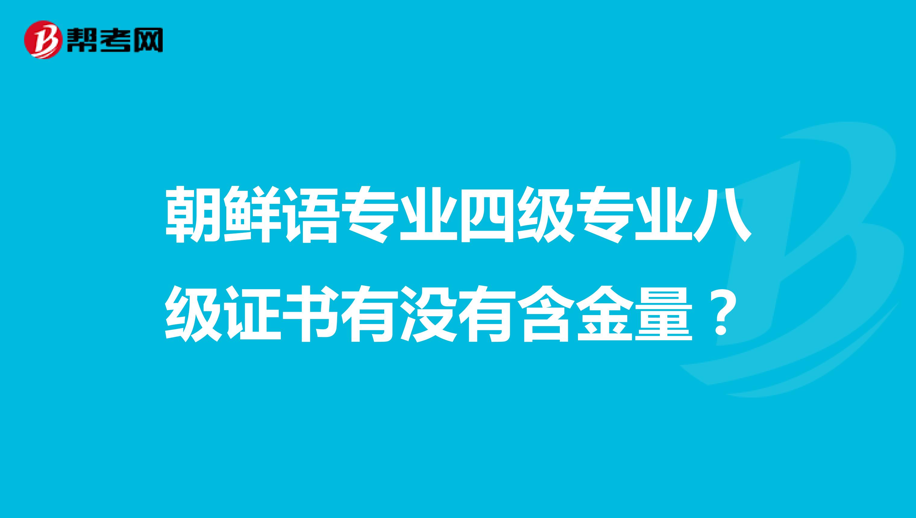 朝鲜语专业四级专业八级证书有没有含金量？