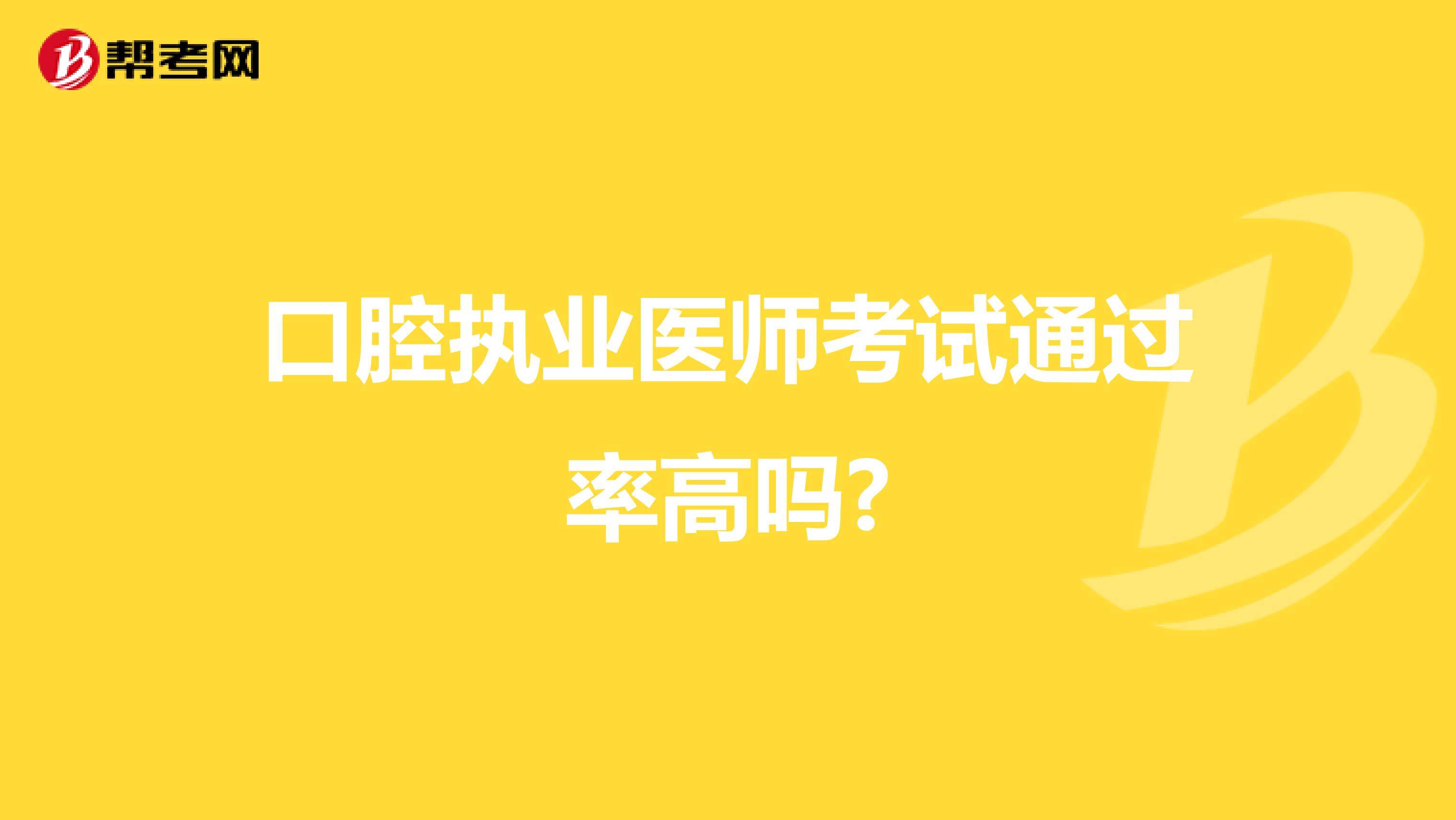 口腔执业医师考试通过率高吗?