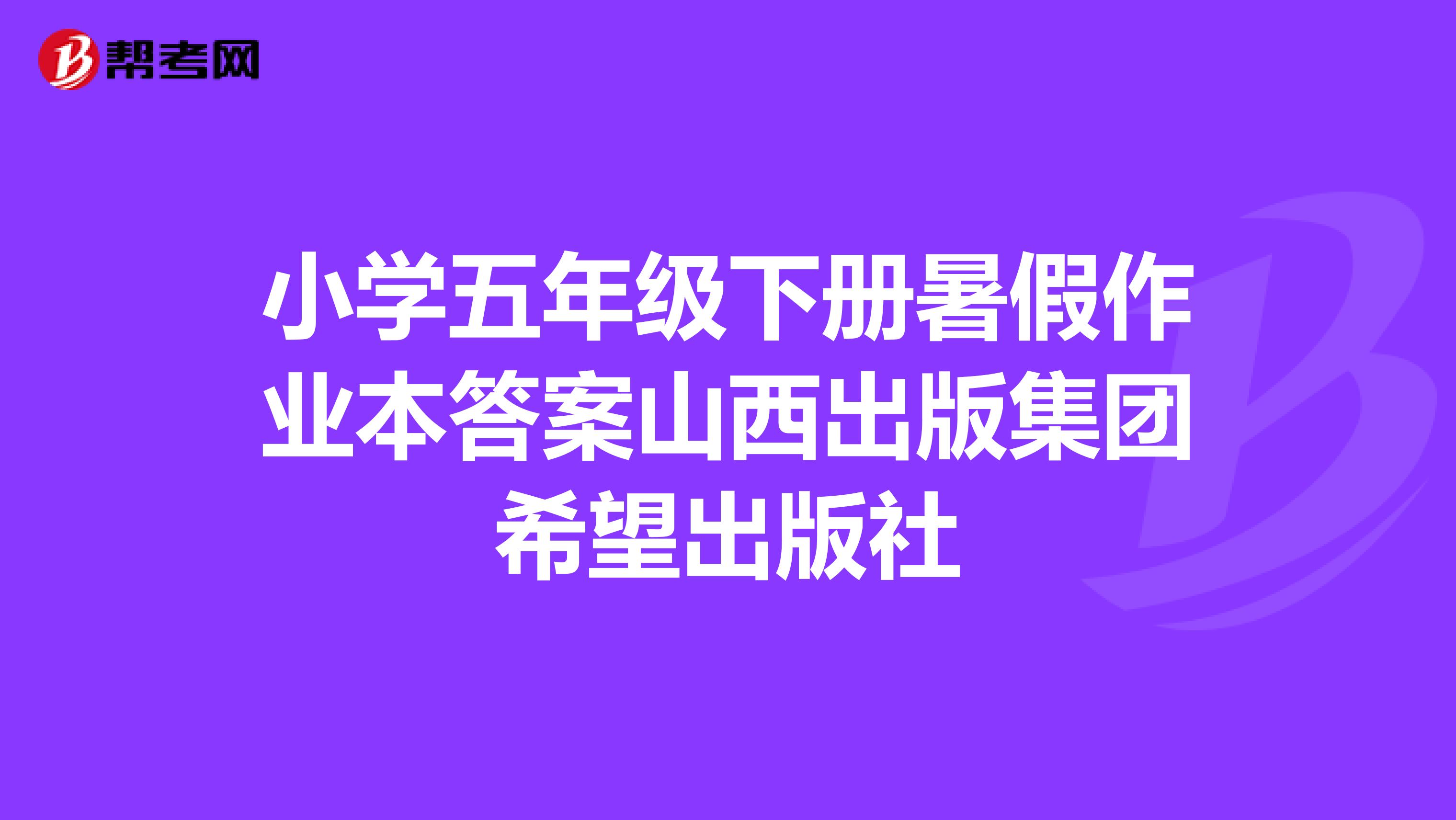 小学五年级下册暑假作业本答案山西出版集团希望出版社