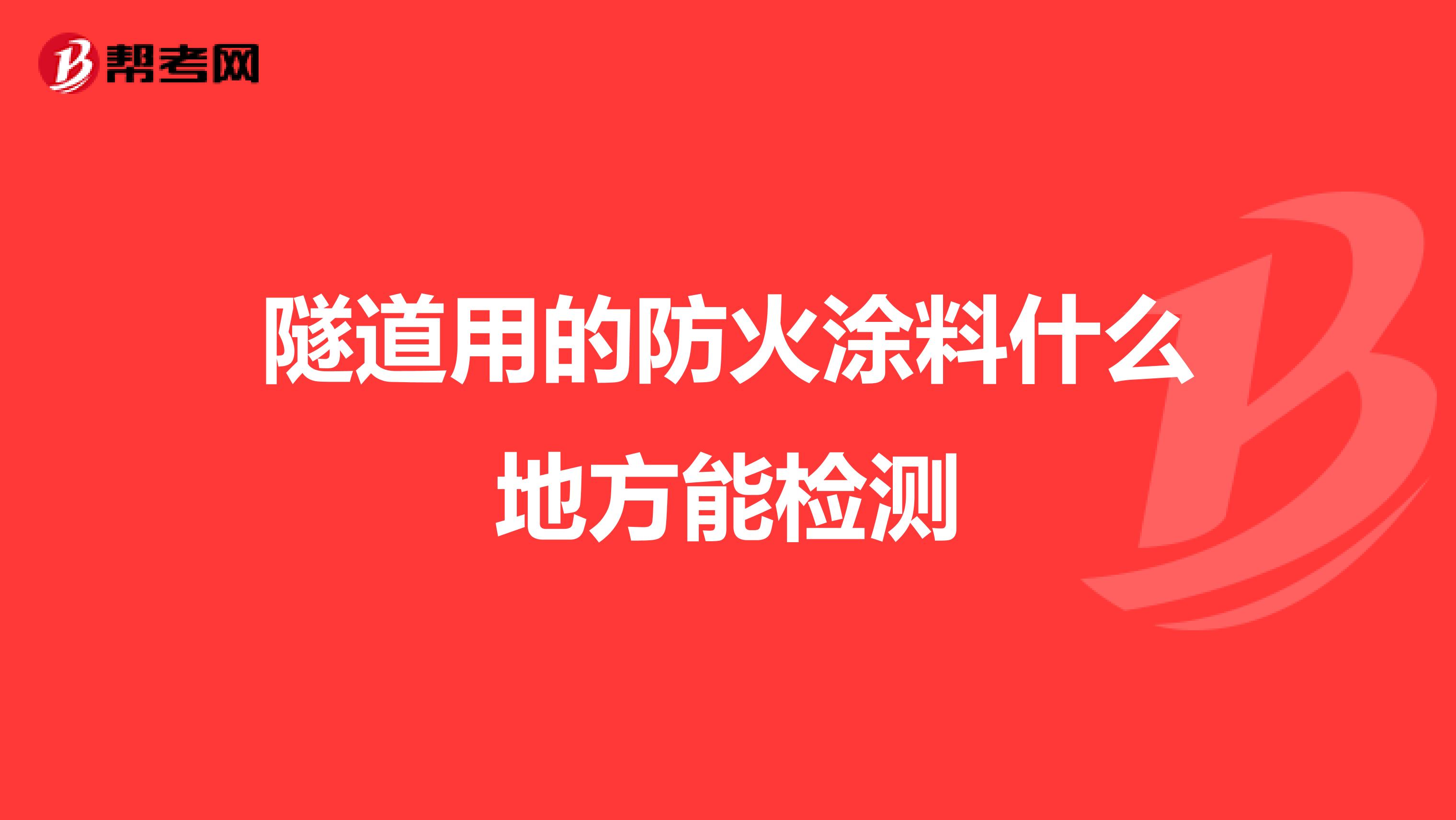 隧道用的防火涂料什么地方能检测