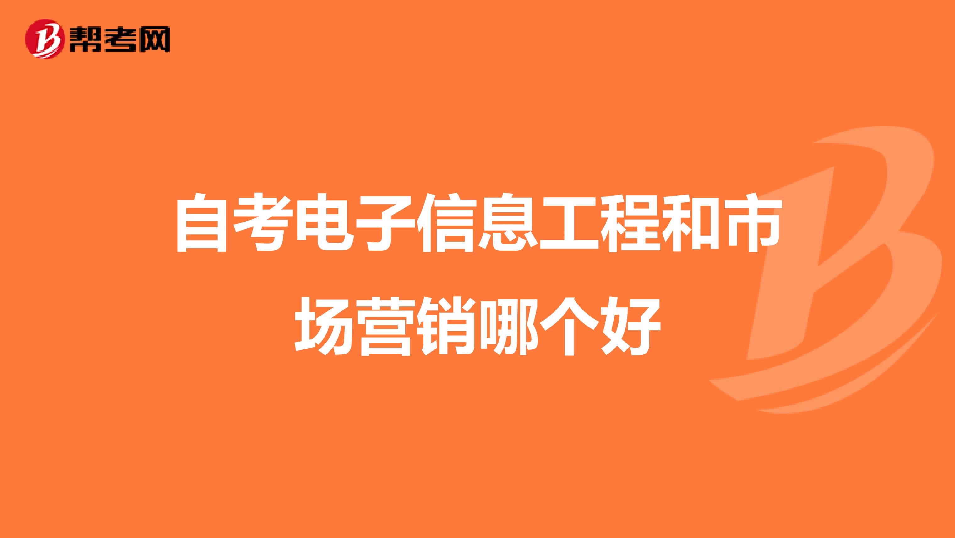 自考电子信息工程和市场营销哪个好