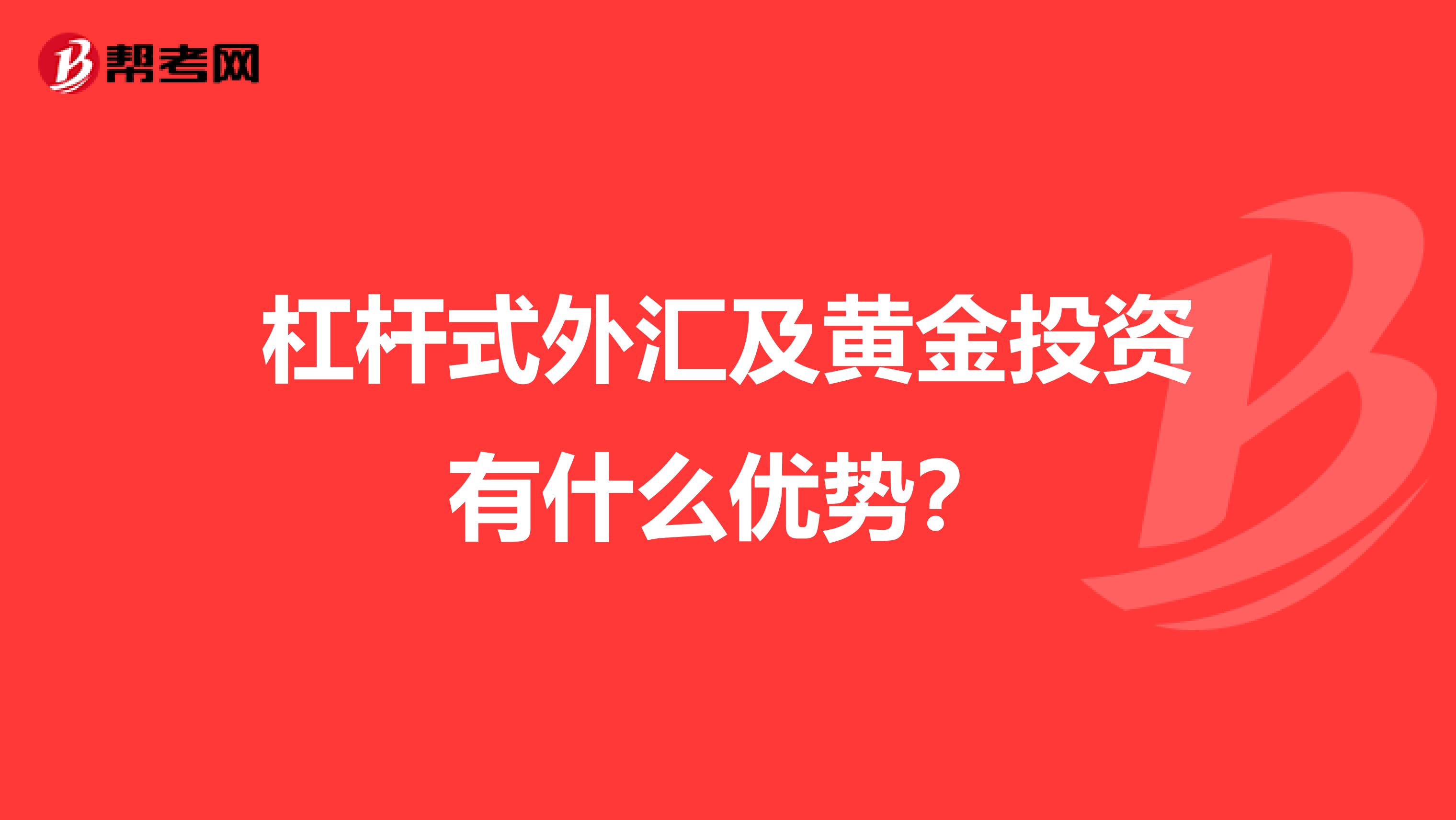 杠杆式外汇及黄金投资有什么优势？