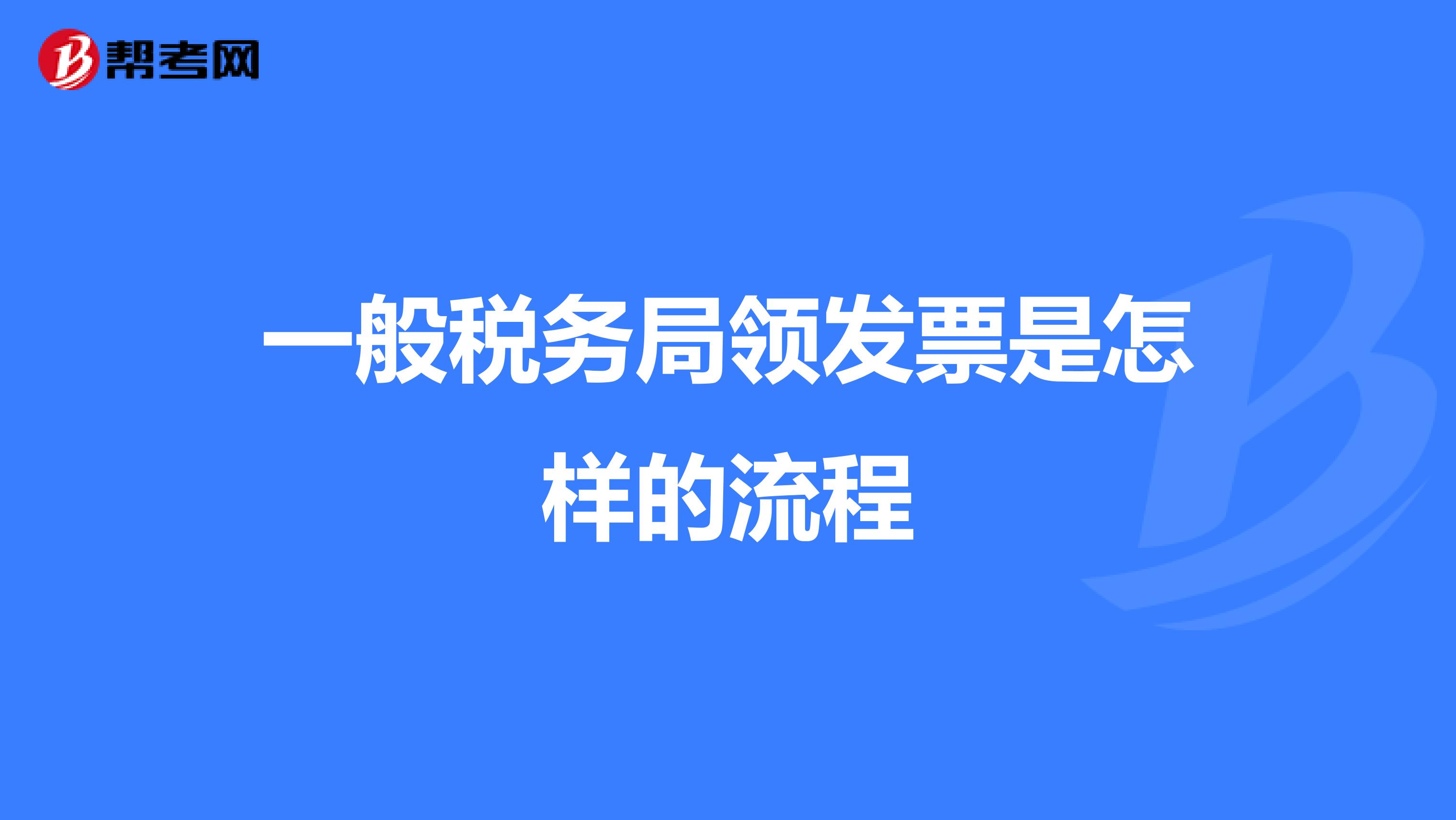 一般税务局领发票是怎样的流程