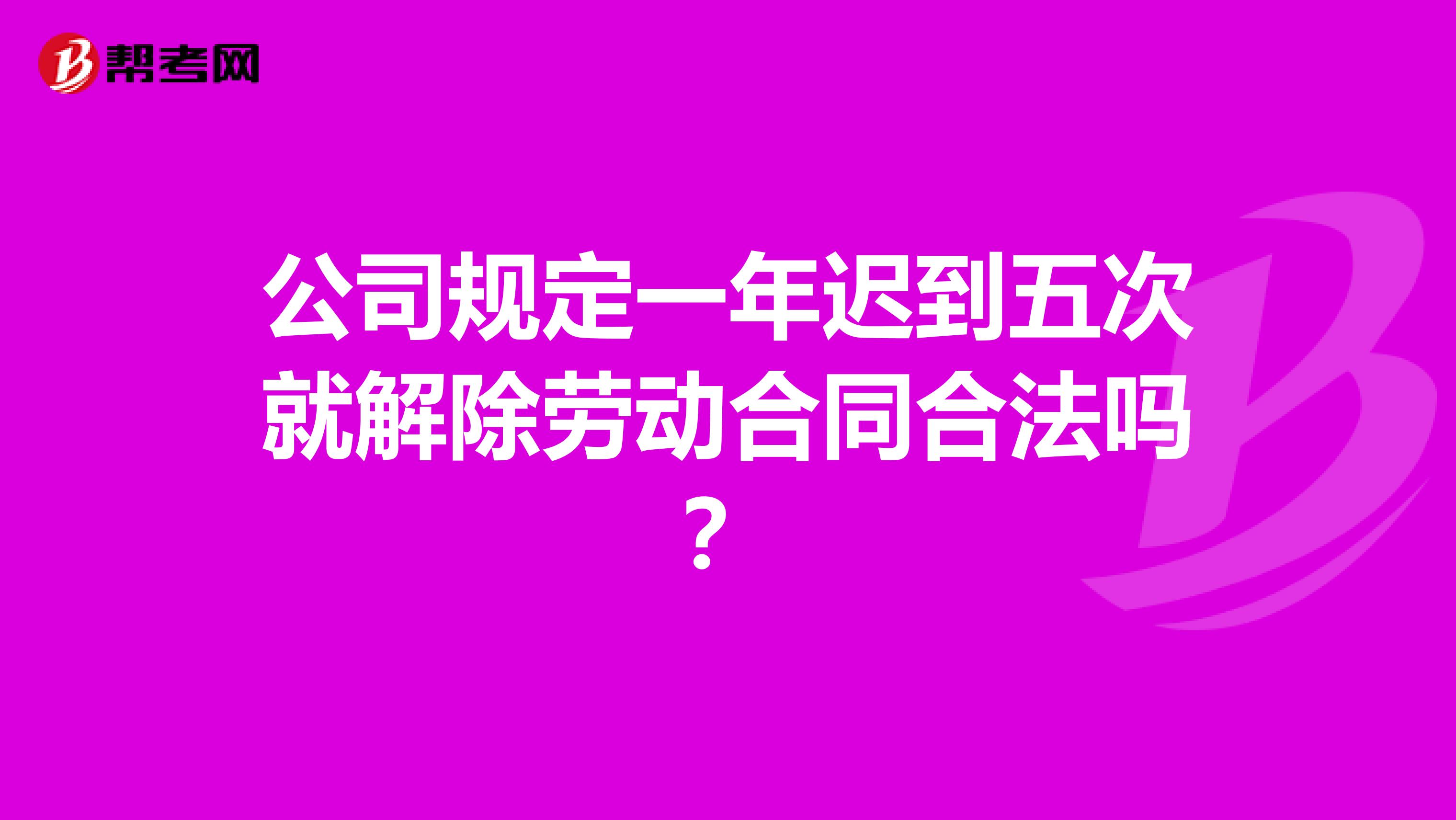 公司规定一年迟到五次就解除劳动合同合法吗？
