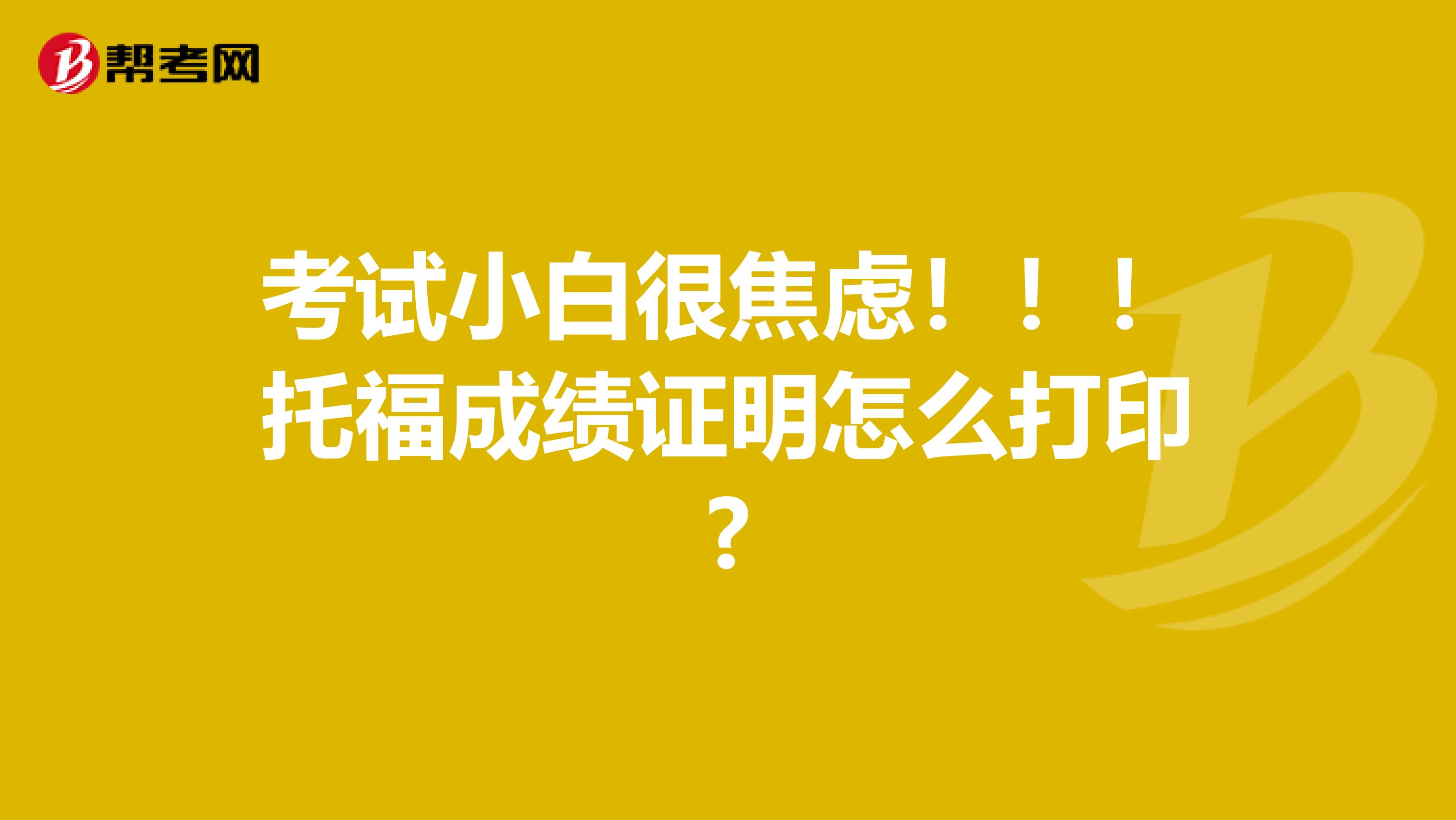 考試小白很焦慮！??！托福成績證明怎么打印?