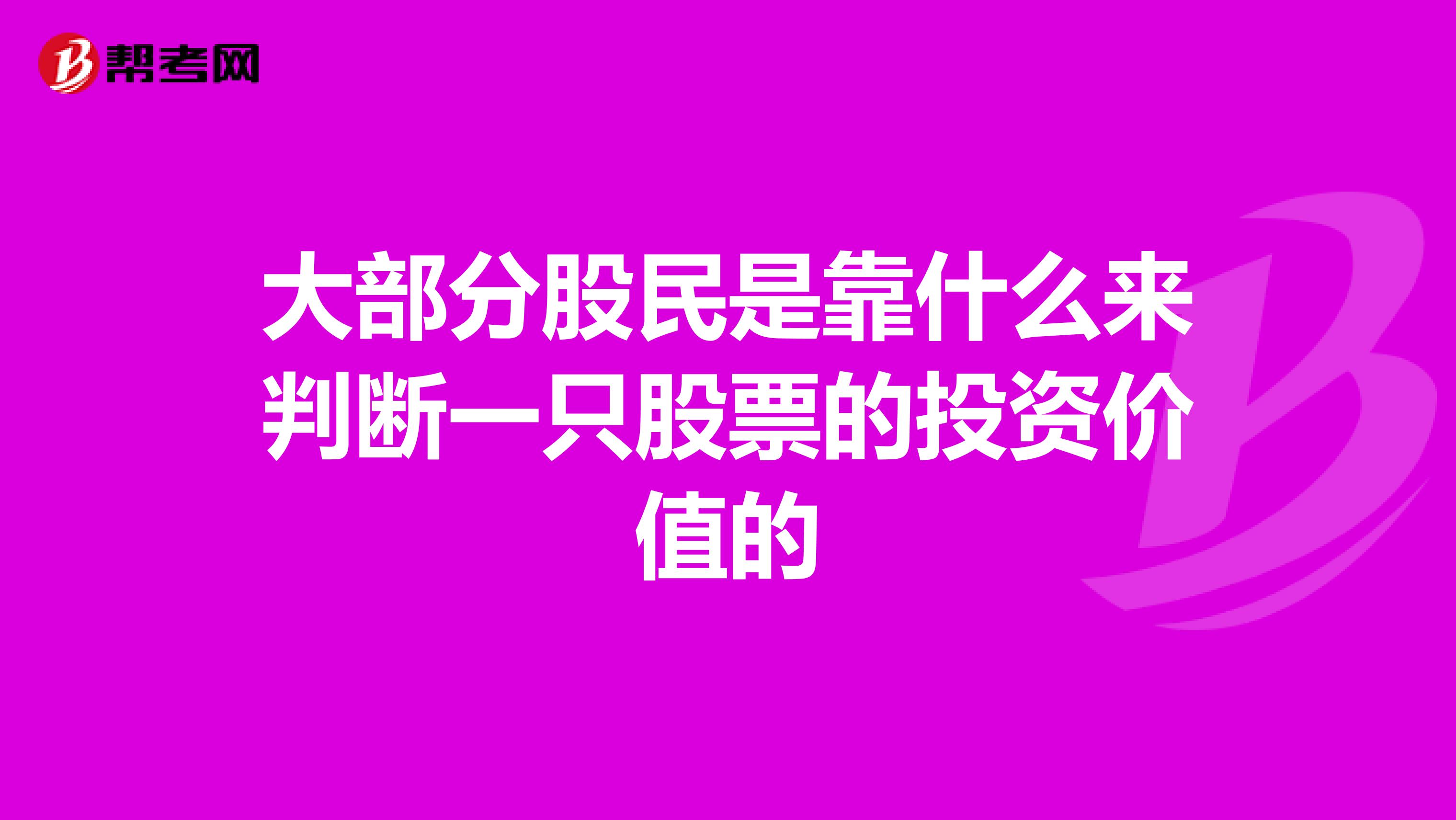 大部分股民是靠什么来判断一只股票的投资价值的