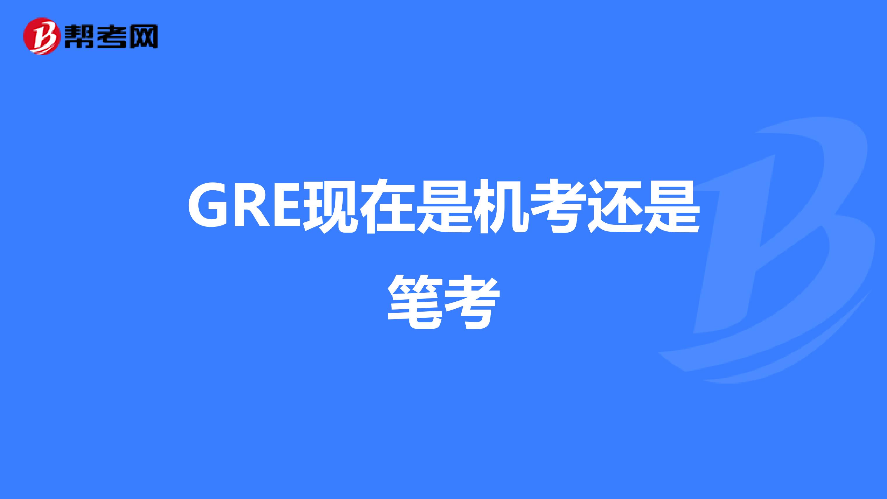 GRE現在是機考還是筆考