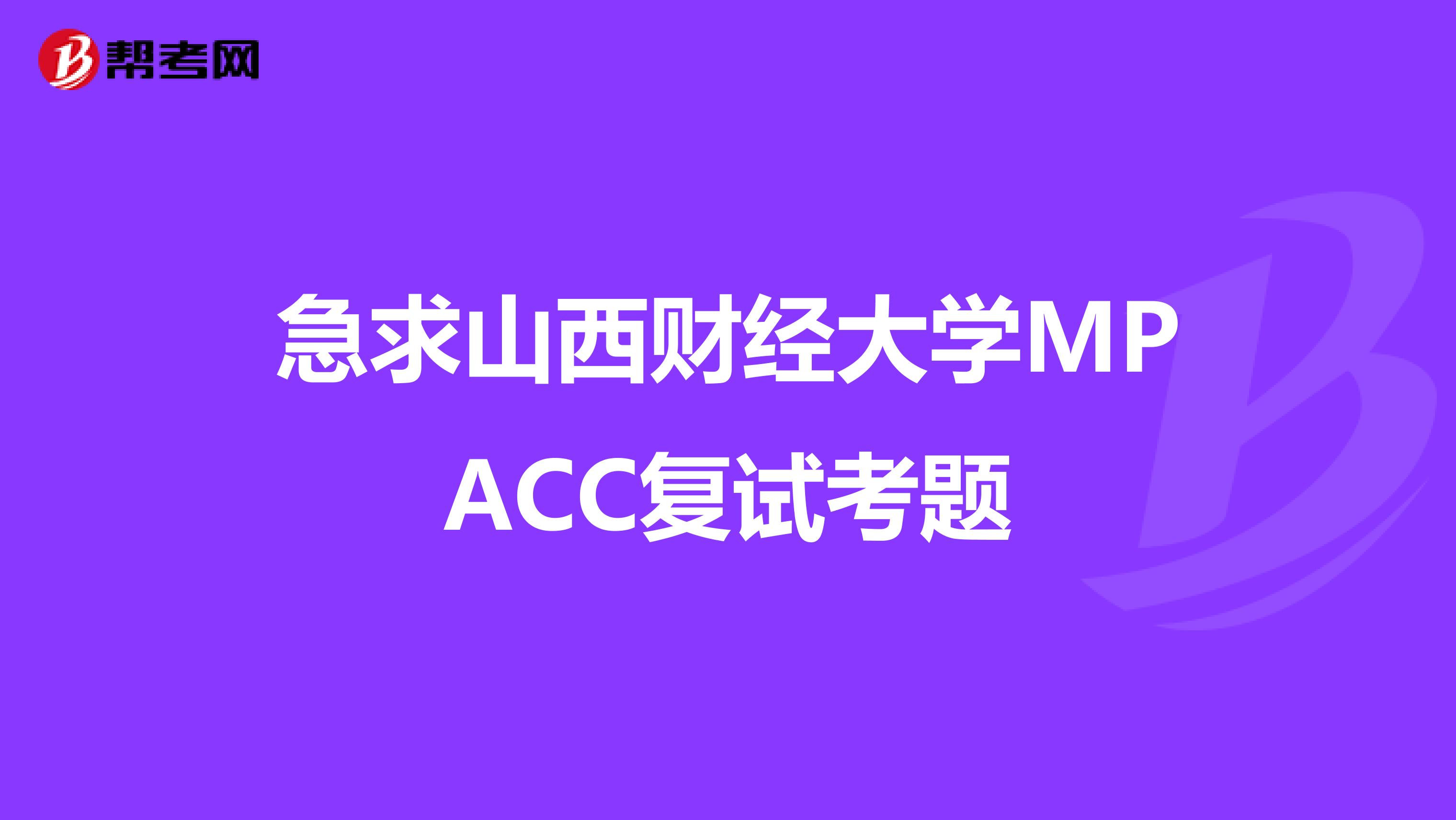 急求山西财经大学MPACC复试考题