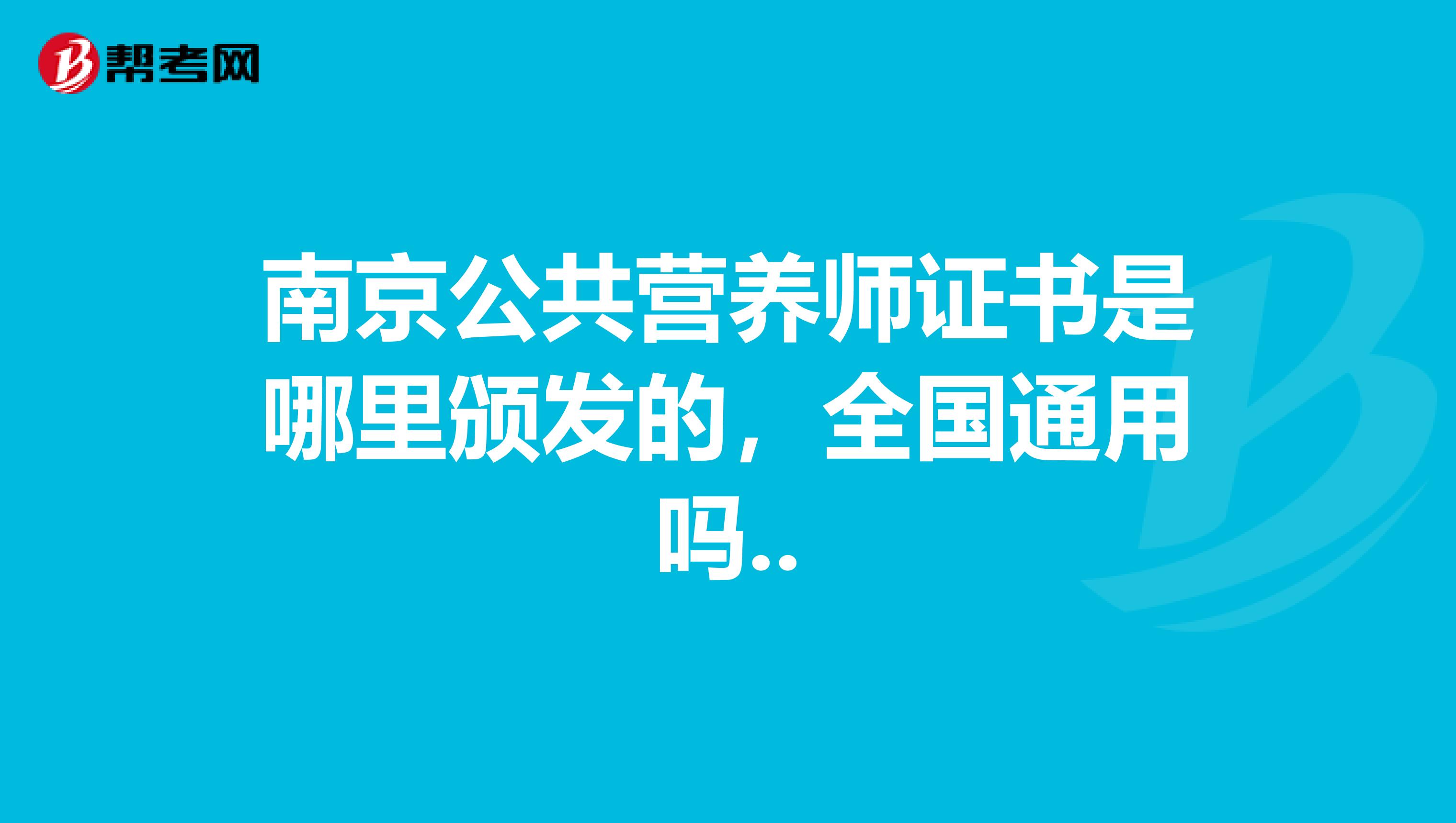南京公共營養師證書是哪里頒發的，全國通用嗎..
