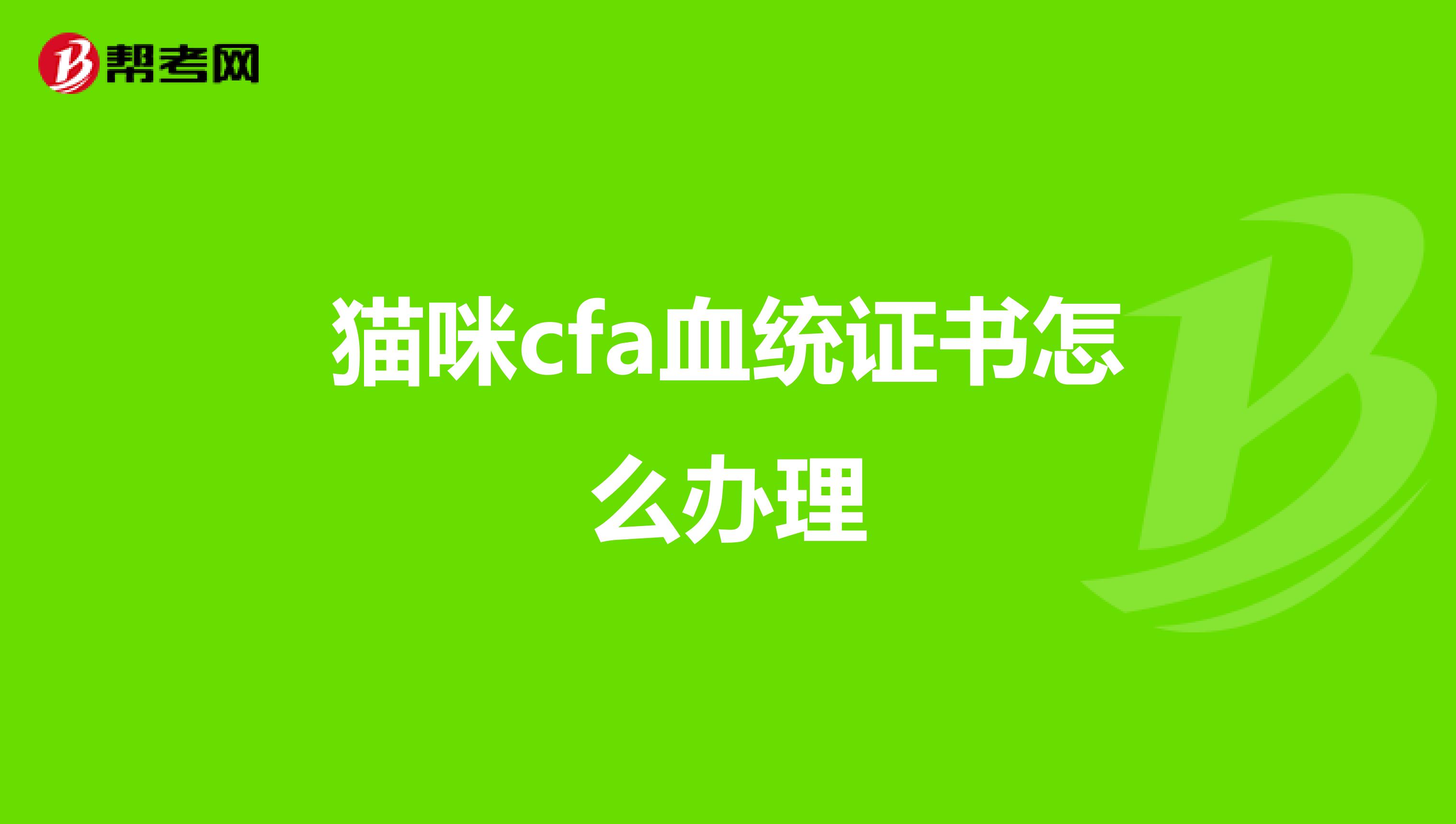 猫咪cfa血统证书怎么办理