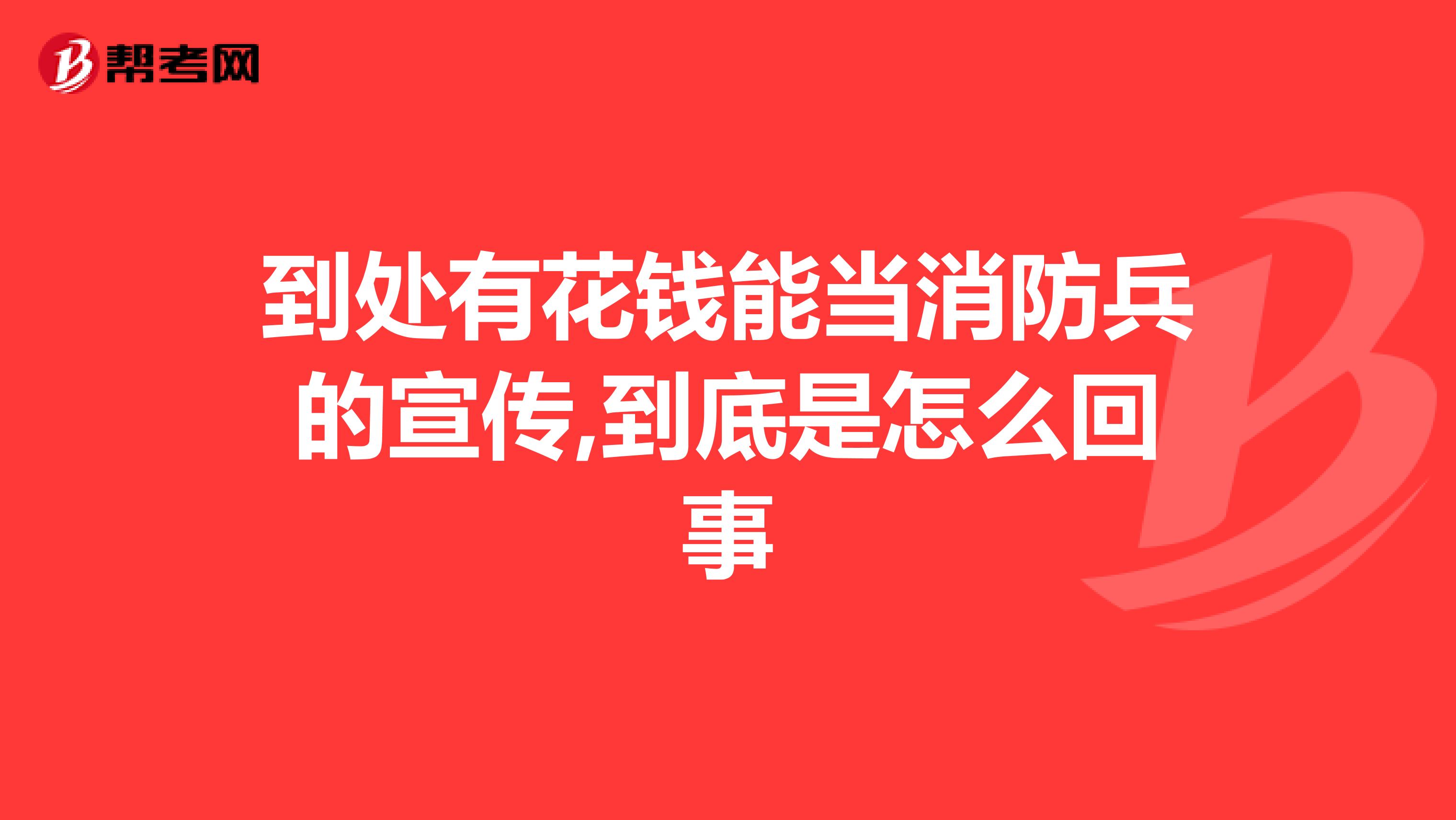 到处有花钱能当消防兵的宣传,到底是怎么回事