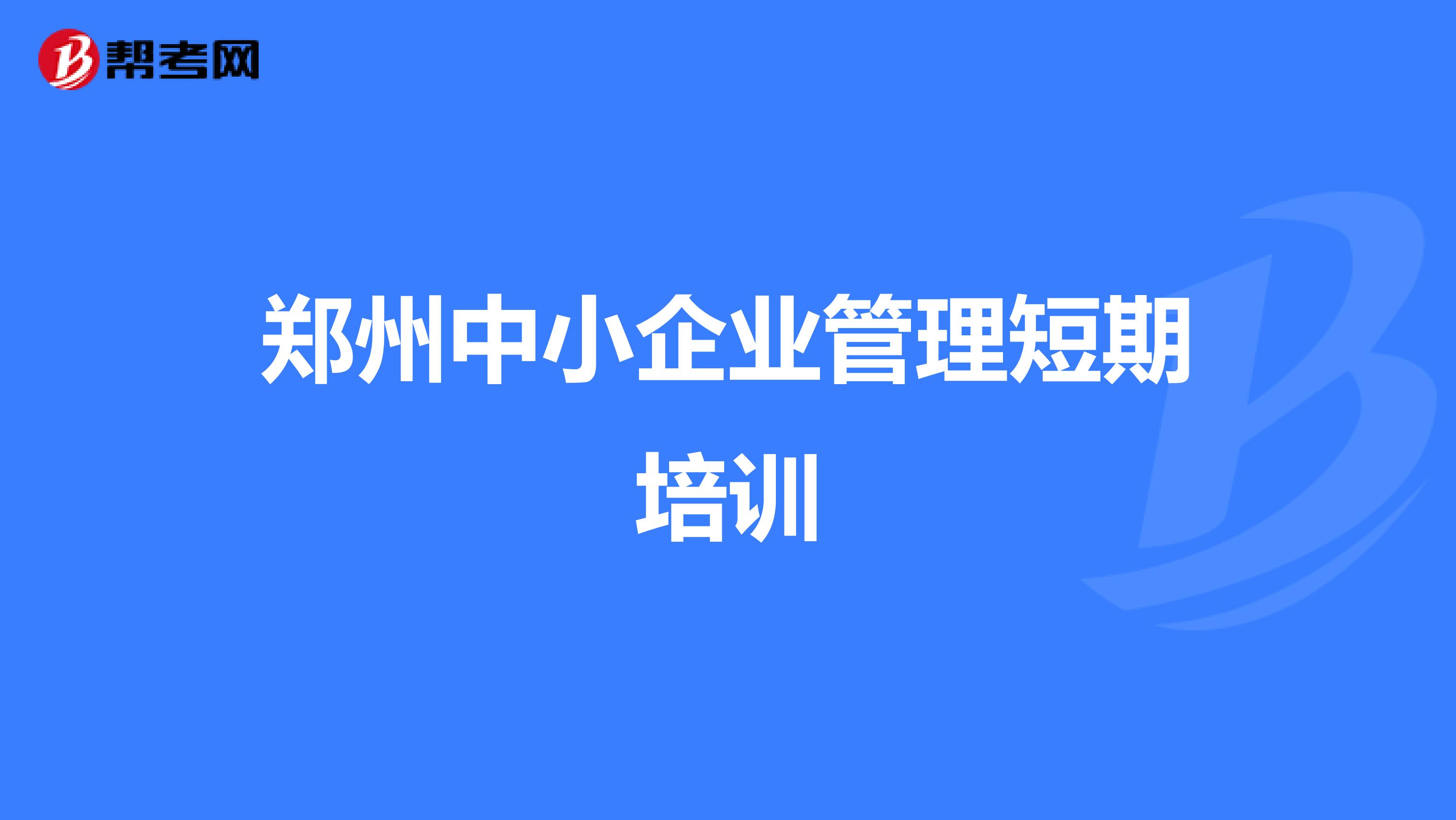 郑州中小企业管理短期培训