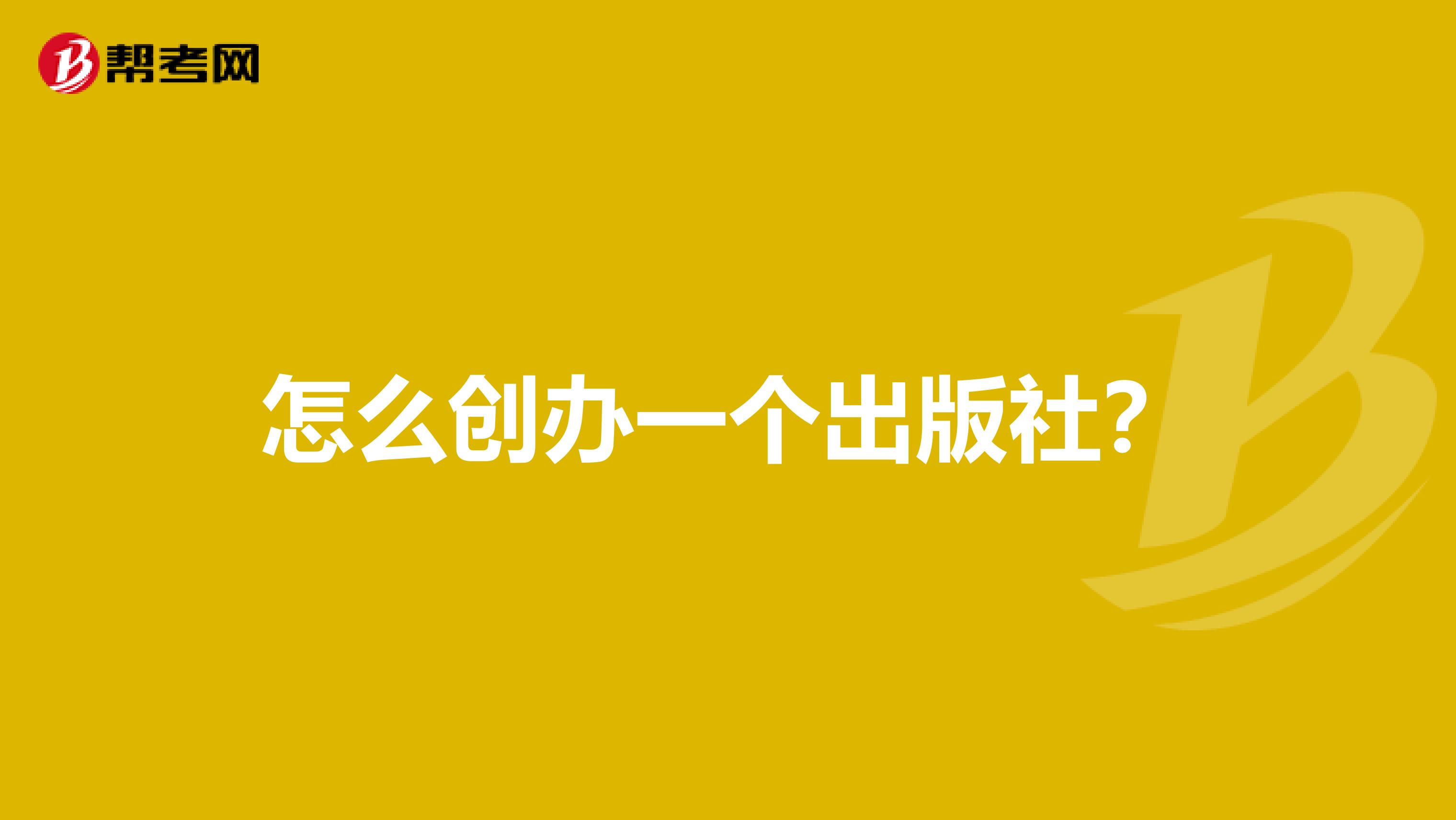 怎么创办一个出版社？