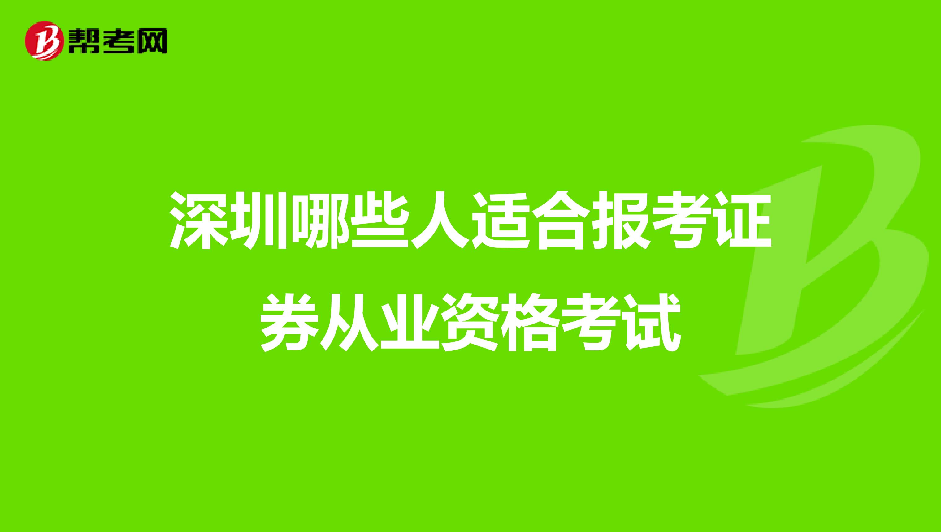 深圳哪些人适合报考证券从业资格考试