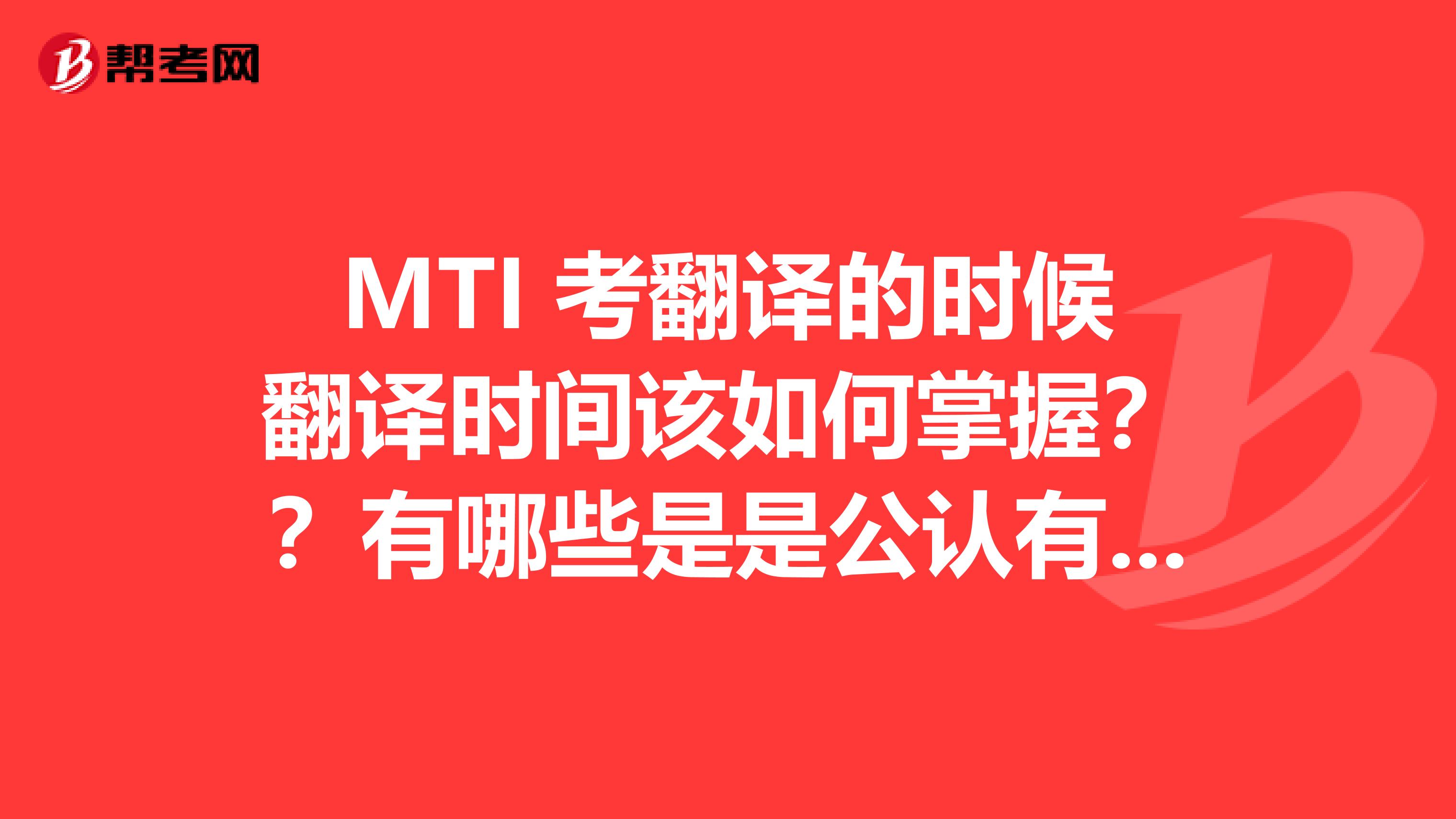 MTI 考翻译的时候翻译时间该如何掌握??有哪些是是公认有质量的教材???