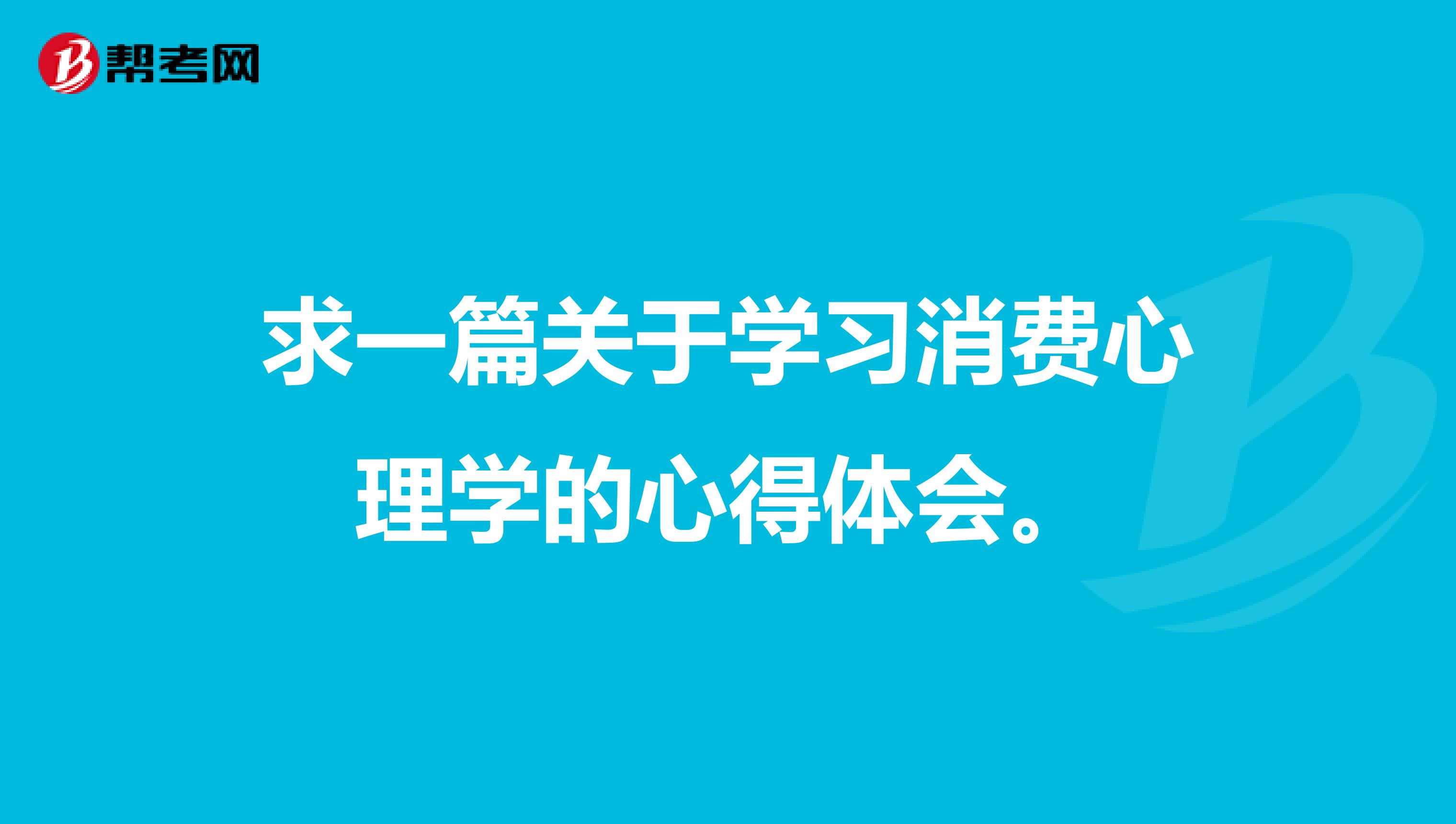 求一篇关于学习消费心理学的心得体会。