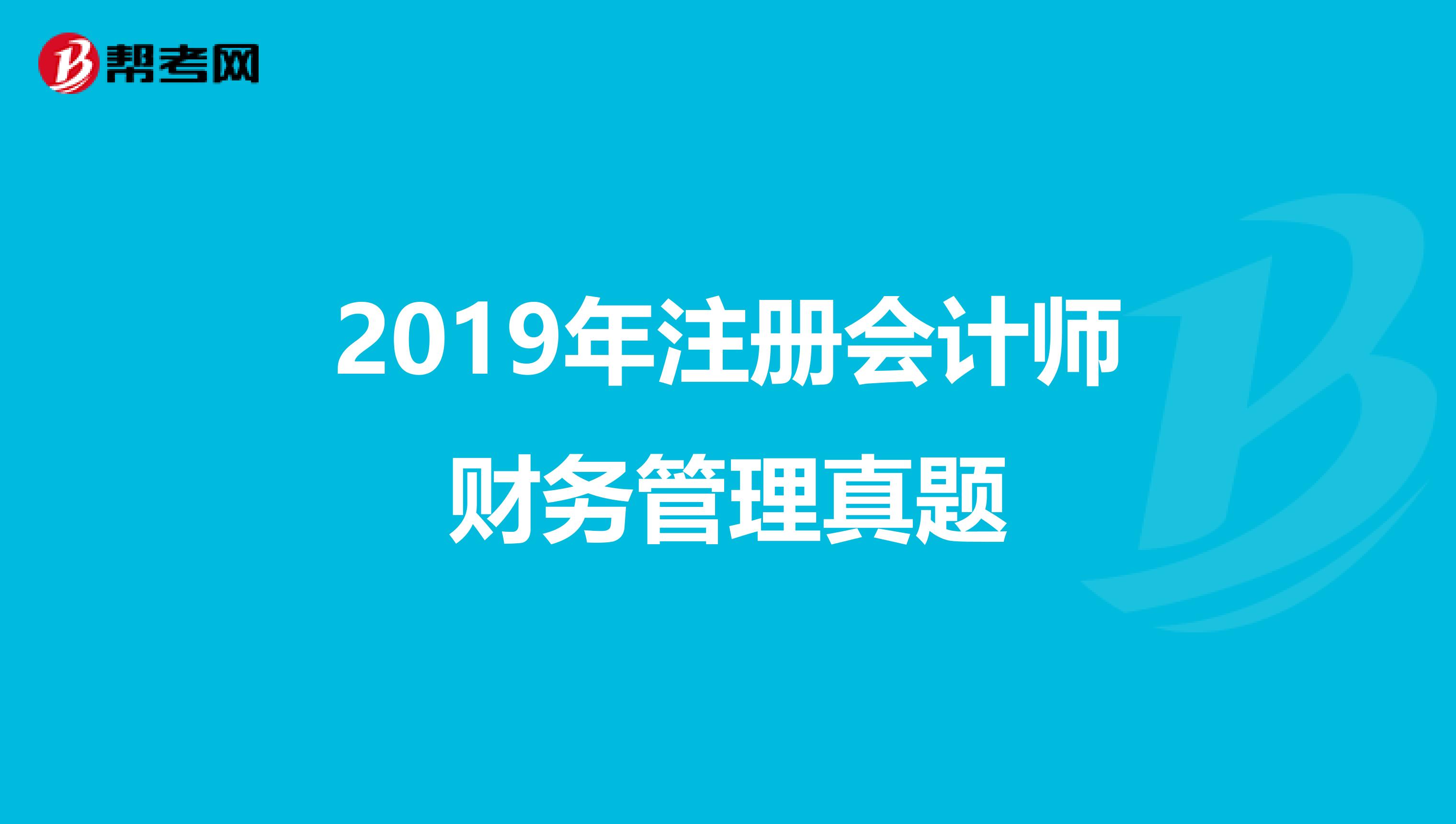 2019年注冊會計師財務(wù)管理真題