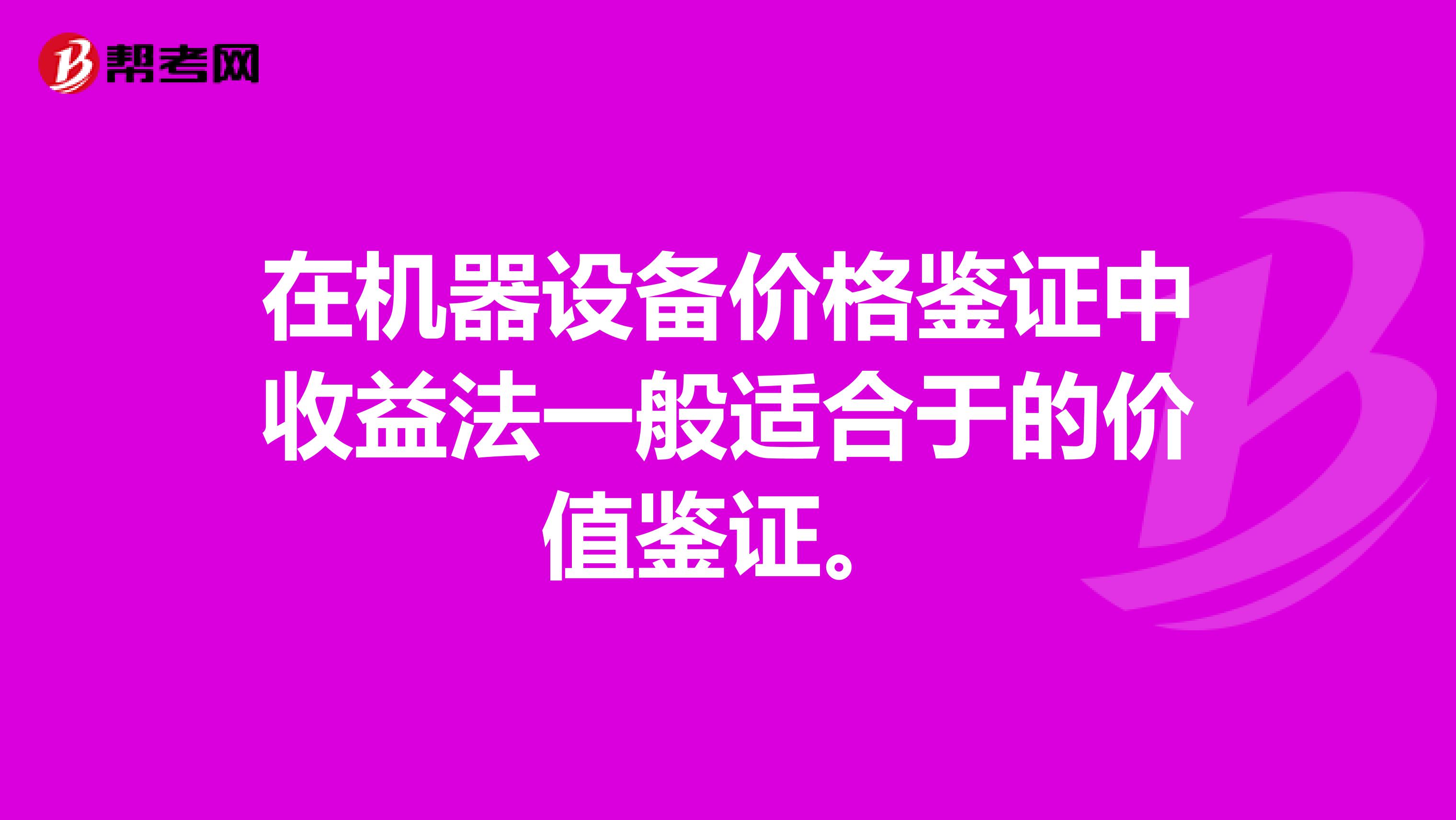 在机器设备价格鉴证中收益法一般适合于的价值鉴证。