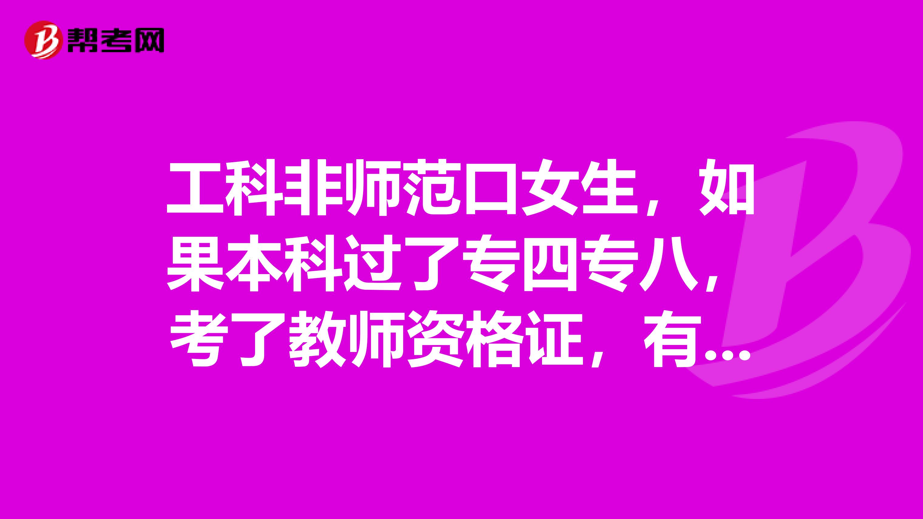工科非师范口女生,如果本科过了专四专八,考了教师资格证,有机会当高中老师么谢谢大家
