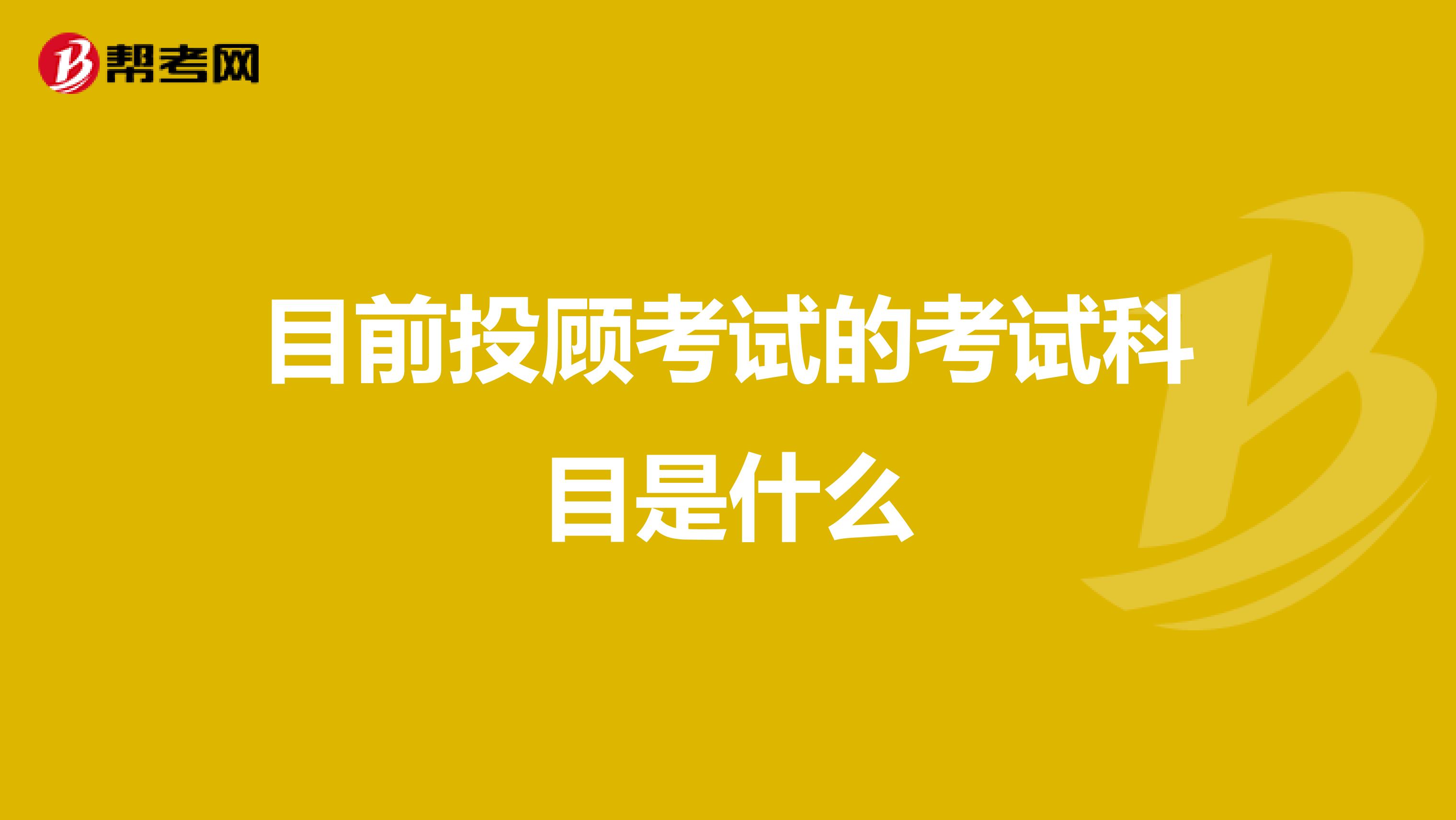 目前投顾考试的考试科目是什么